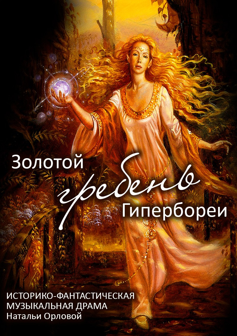 «Золотой гребень Гипербореи» музыкальная драма Натальи Орловой. Дом Шрёдера