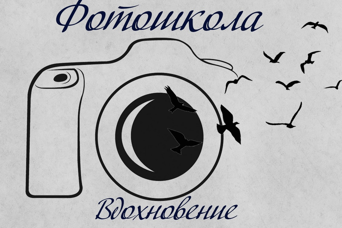 Контакты фотошколы-студии"Вдохновение». Фотошкола и фотокурсы в Абакане