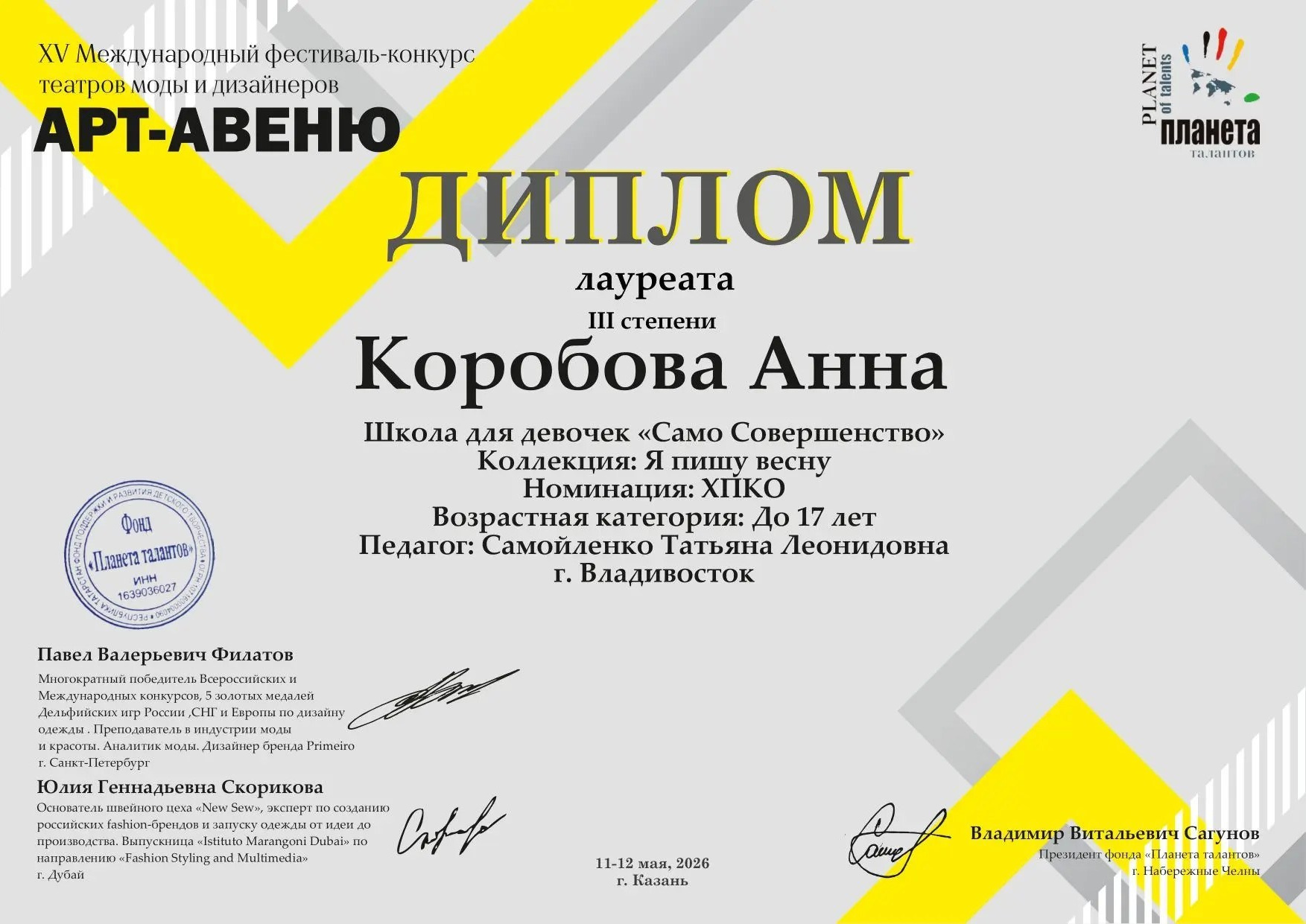 11–12 мая 2026 г. ХV Международный фестиваль-конкурс театров моды и дизайнеров «Арт-Авеню», г. Казань