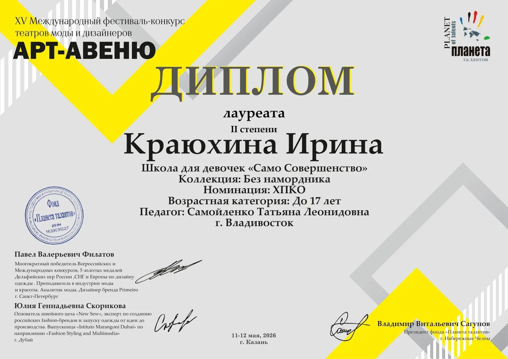 11–12 мая 2026 г. ХV Международный фестиваль-конкурс театров моды и дизайнеров «Арт-Авеню», г. Казань