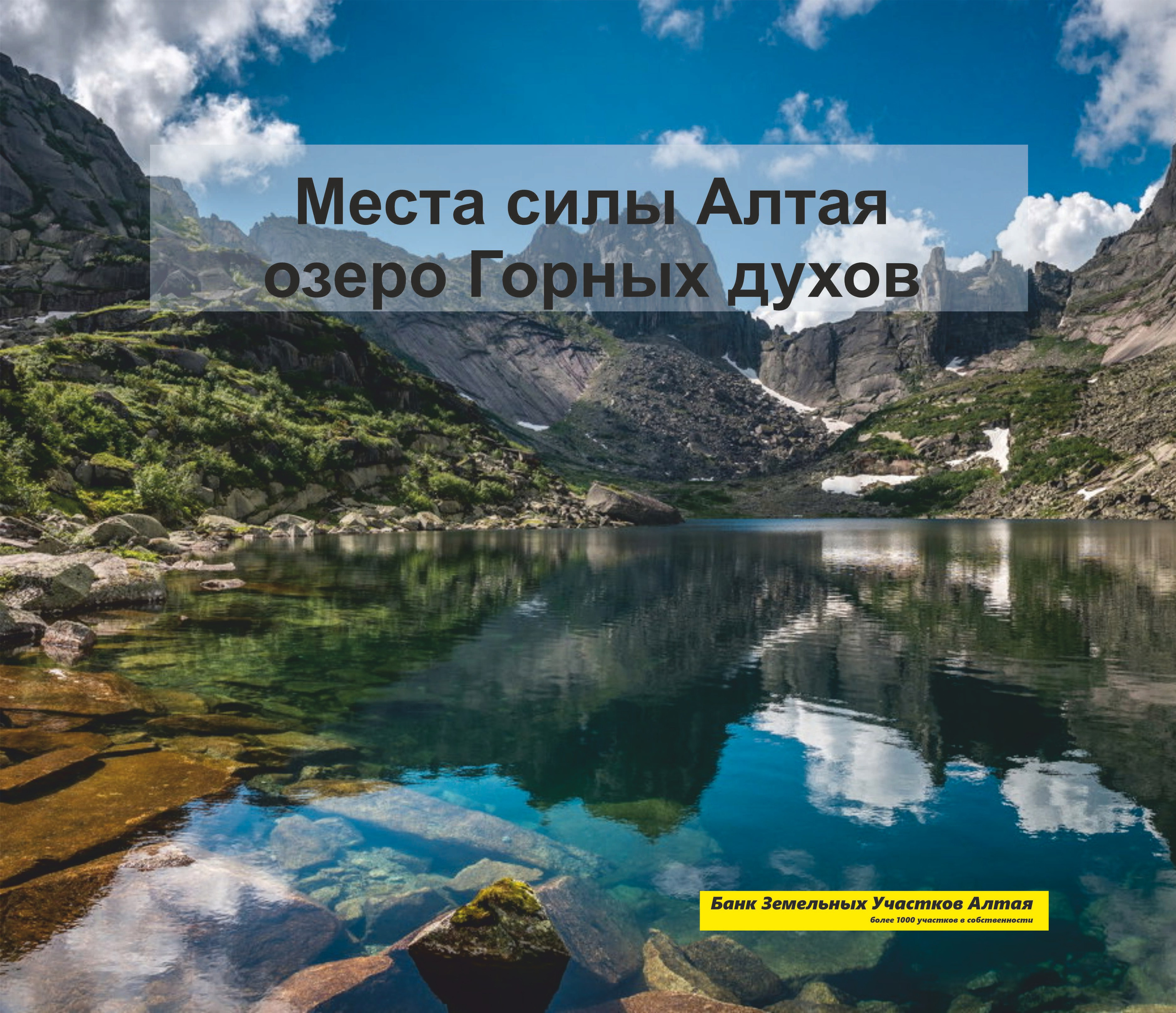 Места силы Алтая. Озеро Горных духов. Банк земельных участков Алтая