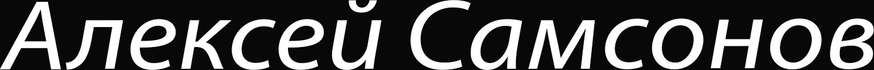 alekseisamsonov.ru