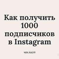 Гайд «Как набрать 1000 подписчиков» + Вебинар 2,5 часа. Свадебный семейный фотограф и видеограф Гомель Минск Беларусь Европа