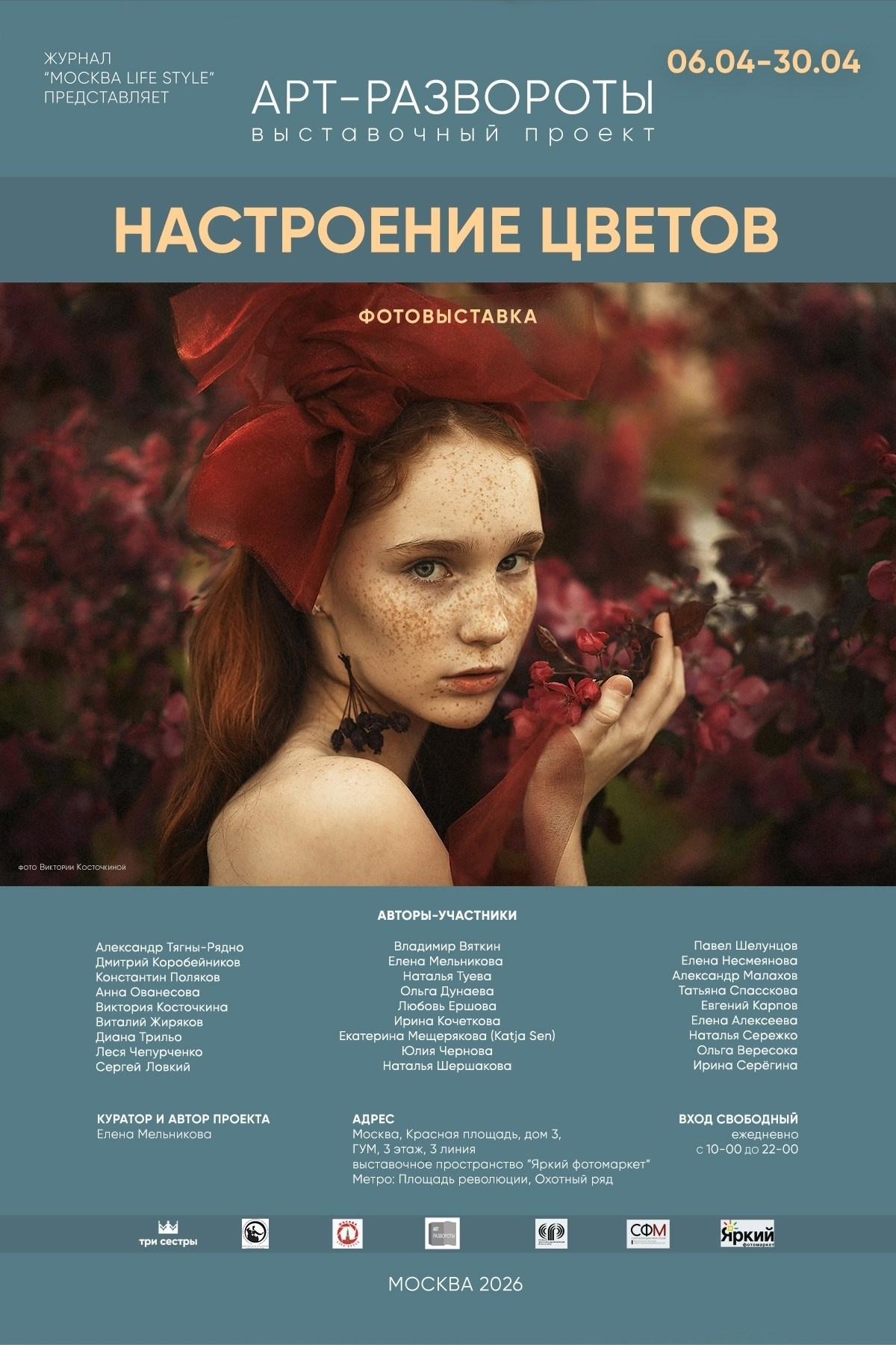 Выставочный проект «Настроение цветов» в ГУМ. Фотограф Ольга Дунаева