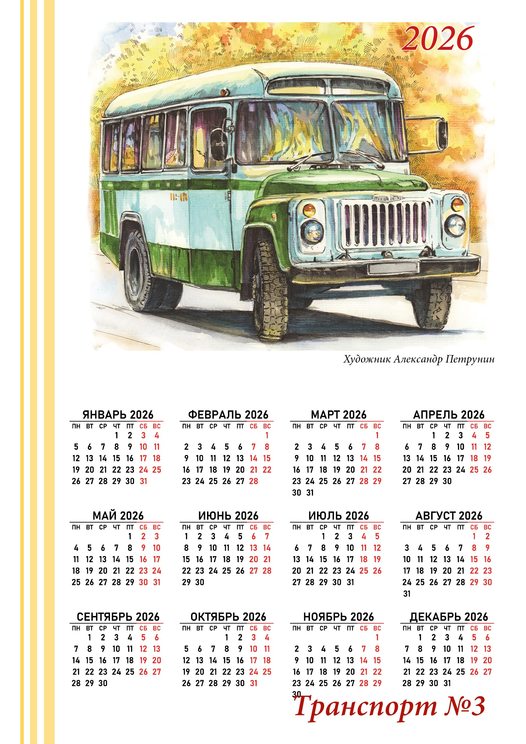 Календари 2026. Художник Александр Петрунин