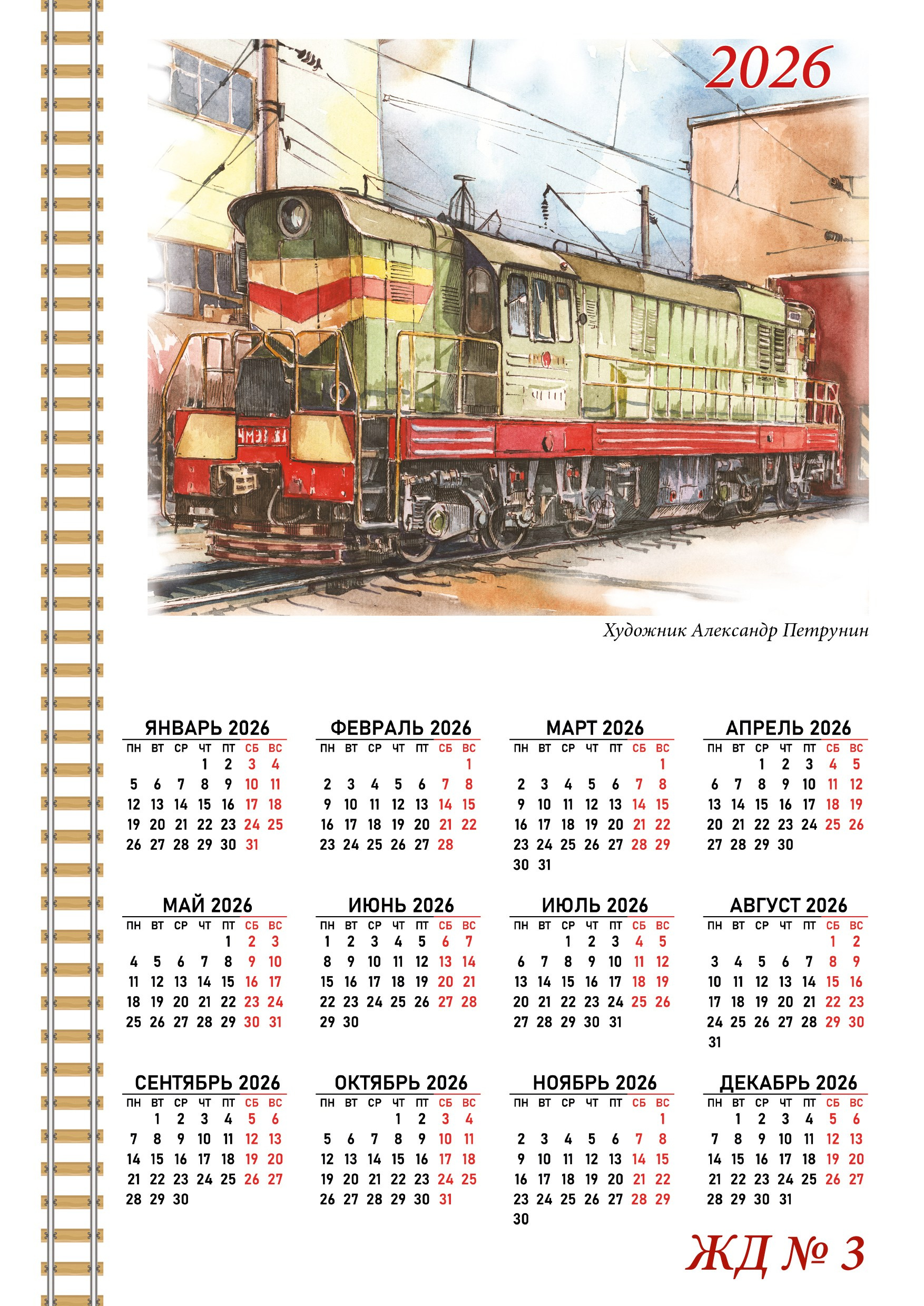 Календари 2026. Художник Александр Петрунин