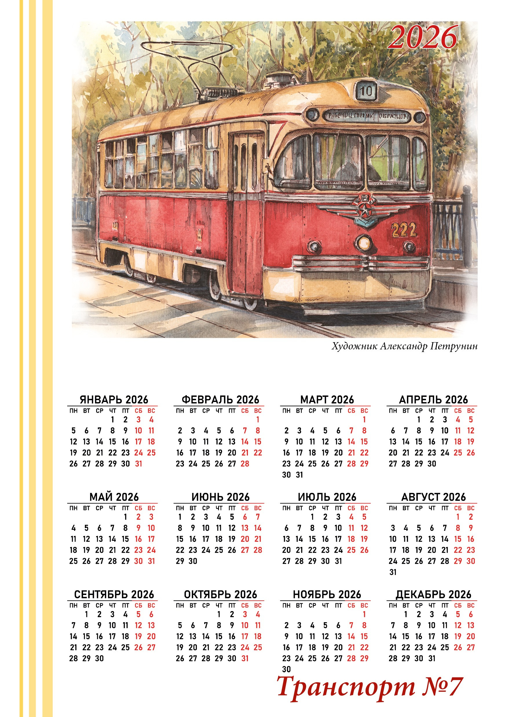 Календари 2026. Художник Александр Петрунин