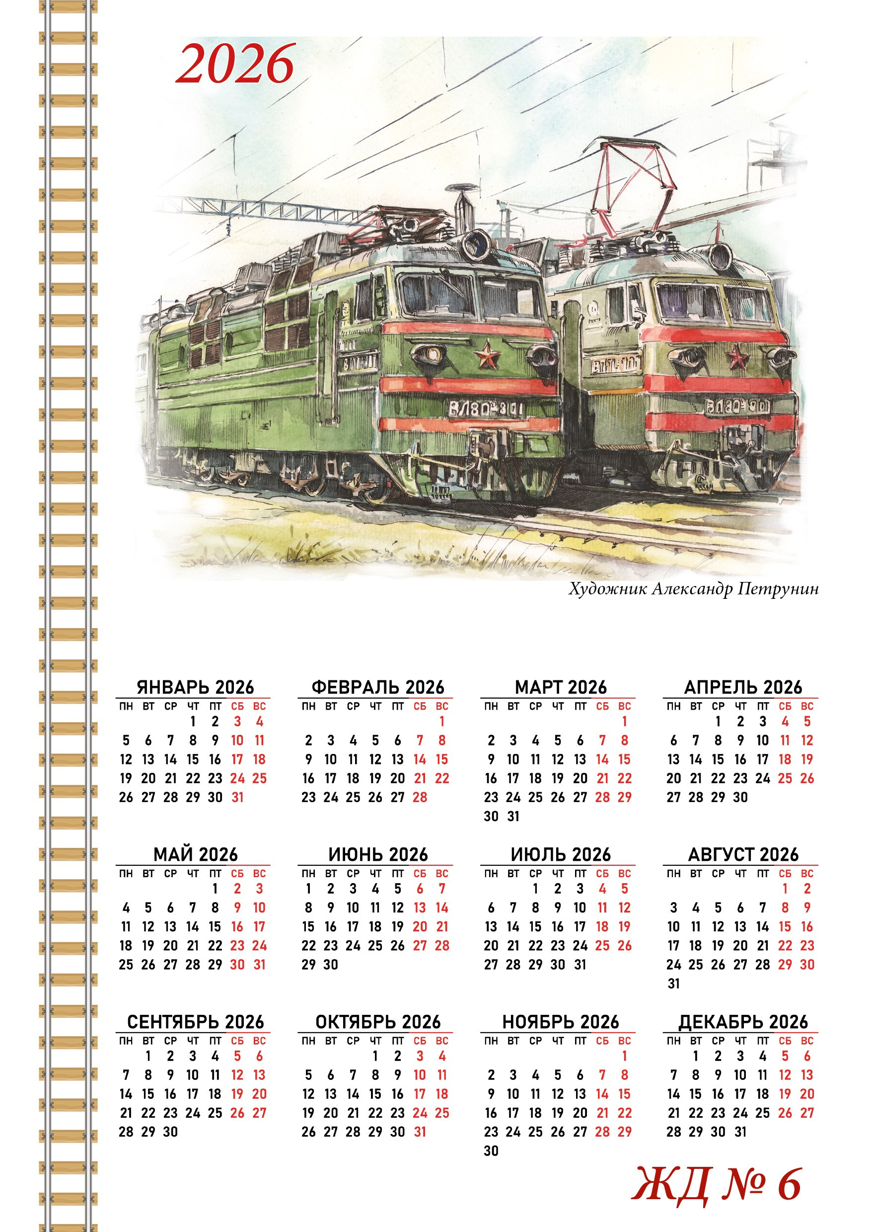 Календари 2026. Художник Александр Петрунин
