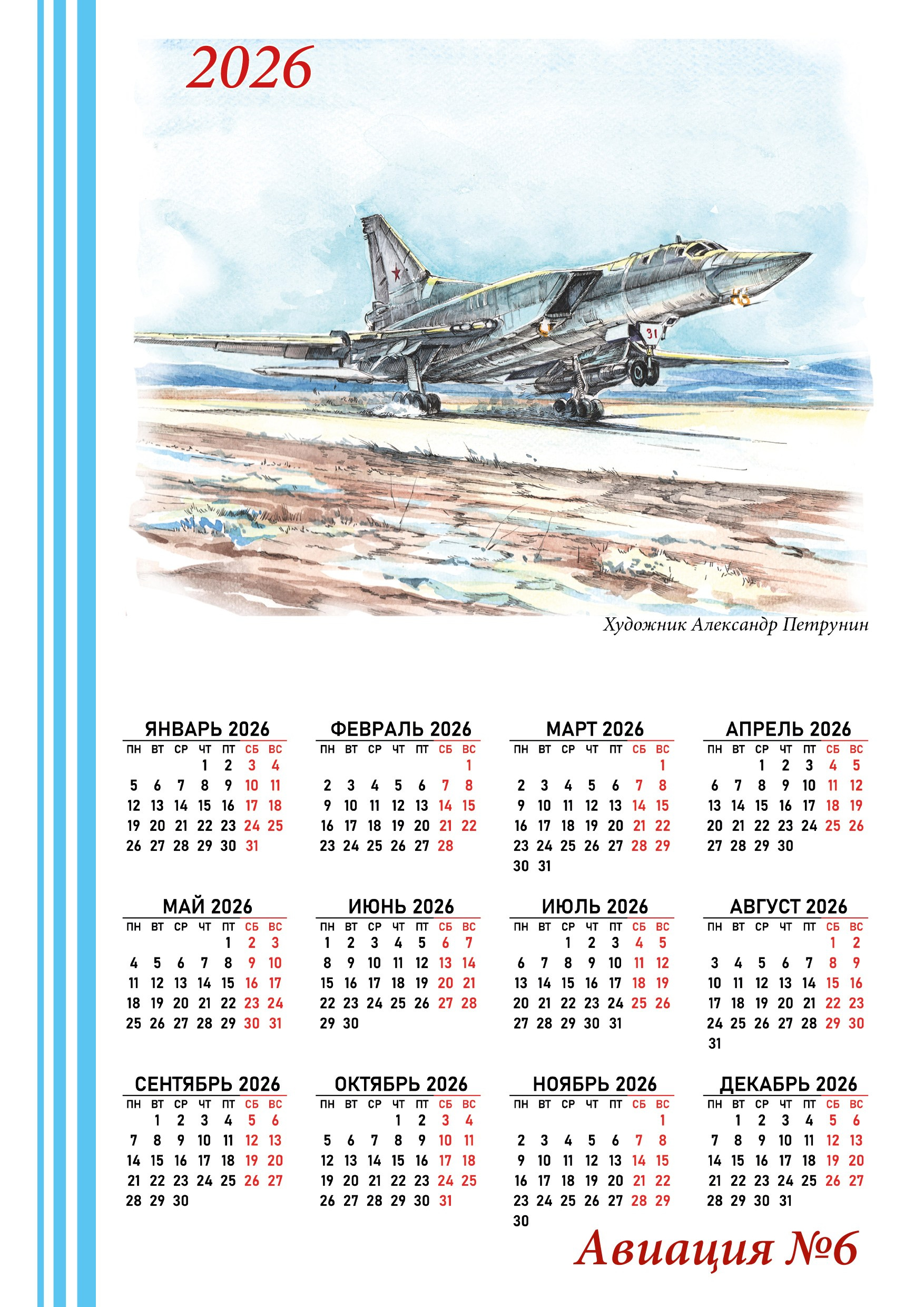 Календари 2026. Художник Александр Петрунин