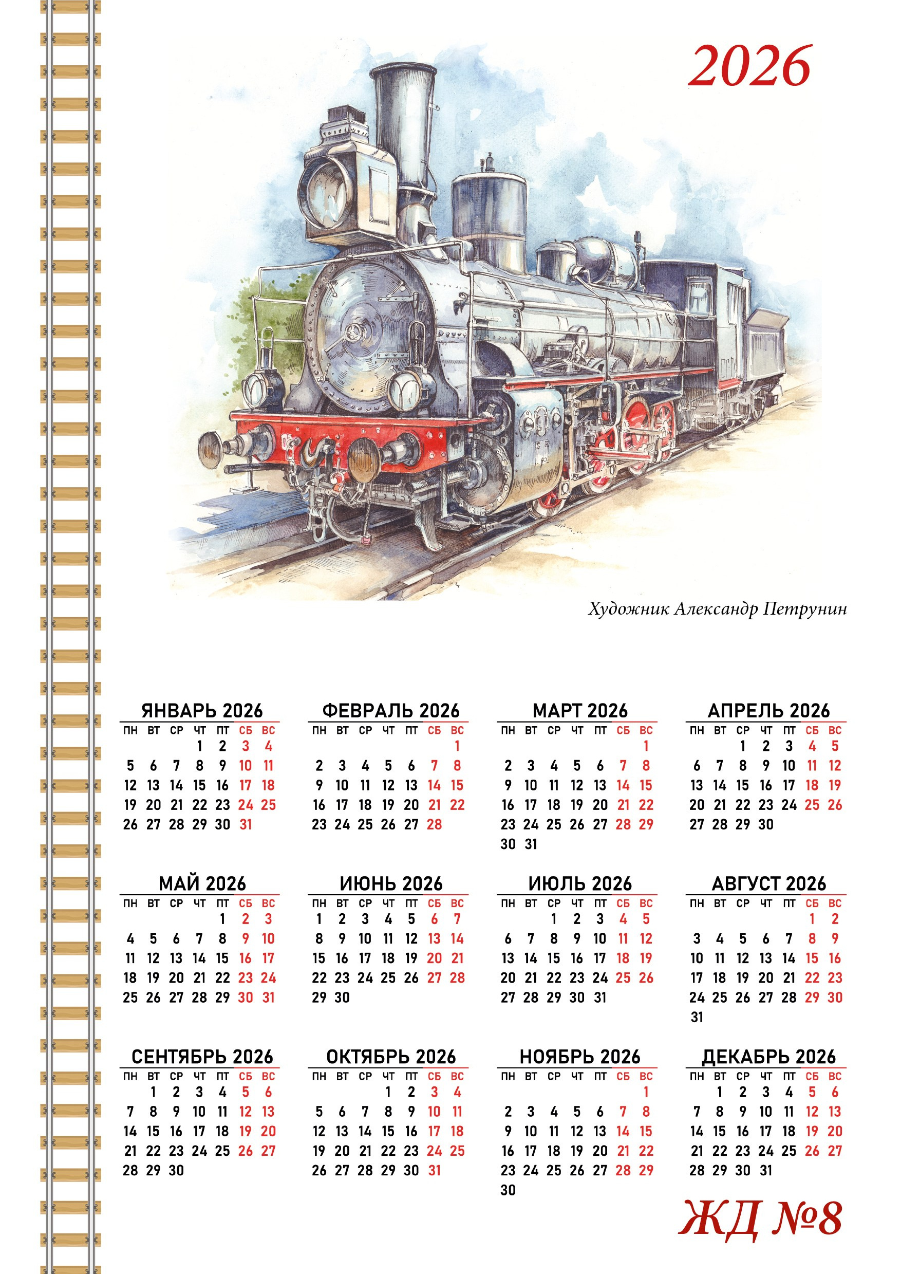 Календари 2026. Художник Александр Петрунин