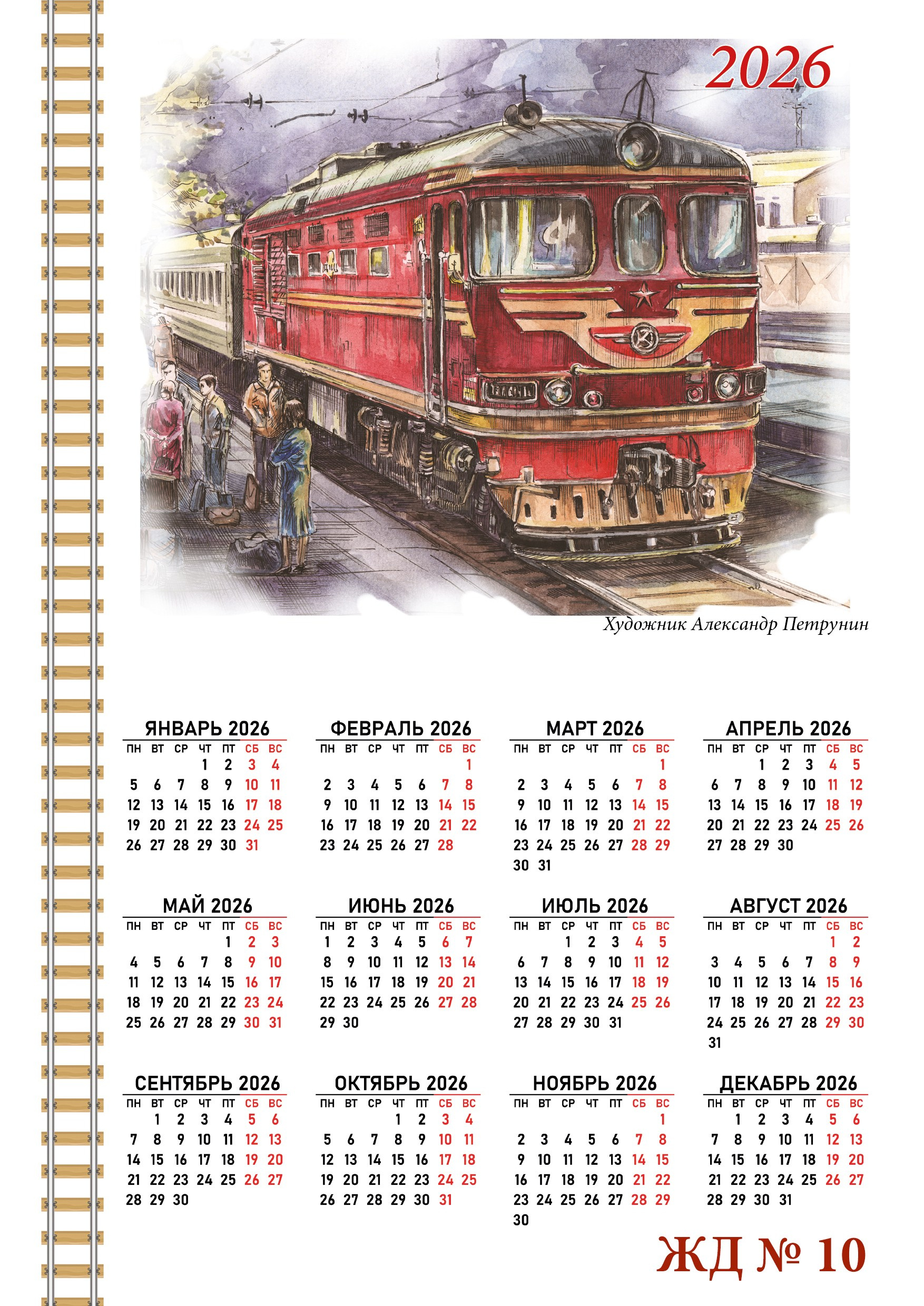 Календари 2026. Художник Александр Петрунин