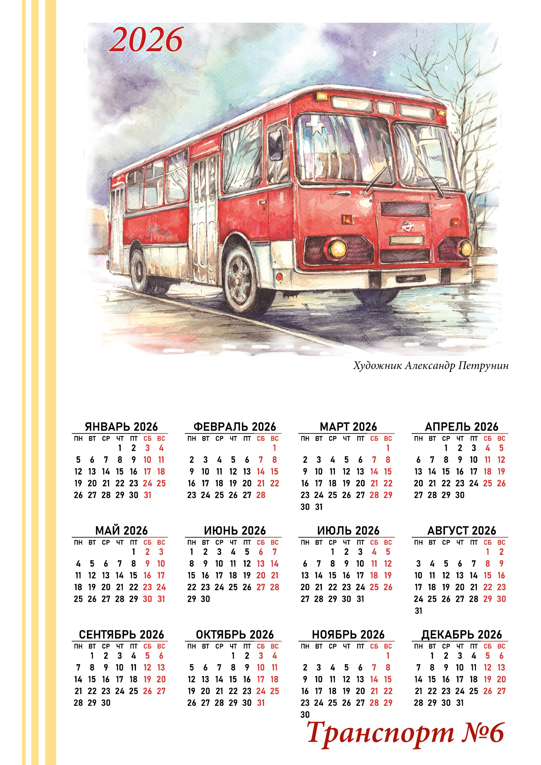 Календари 2026. Художник Александр Петрунин