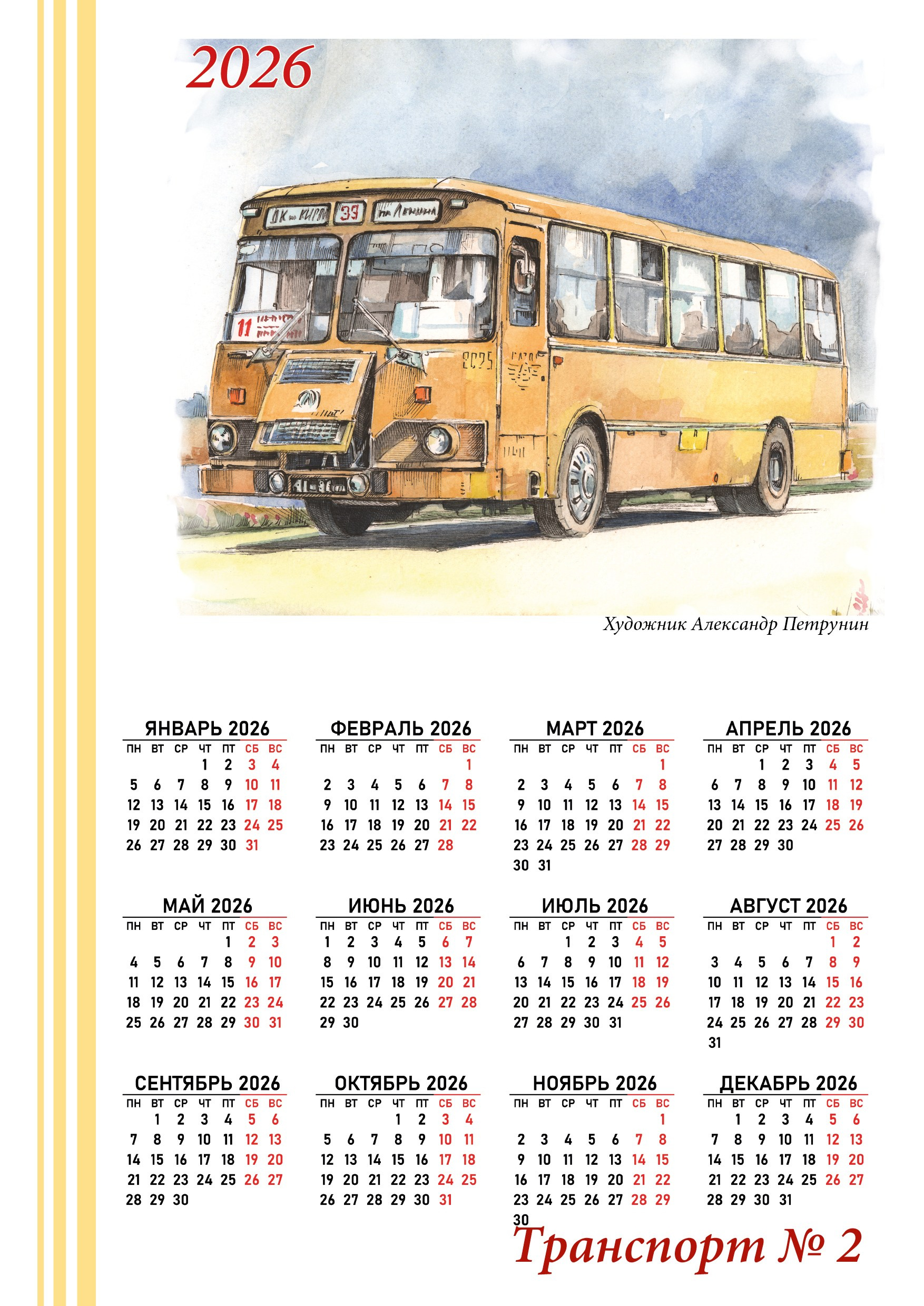 Календари 2026. Художник Александр Петрунин