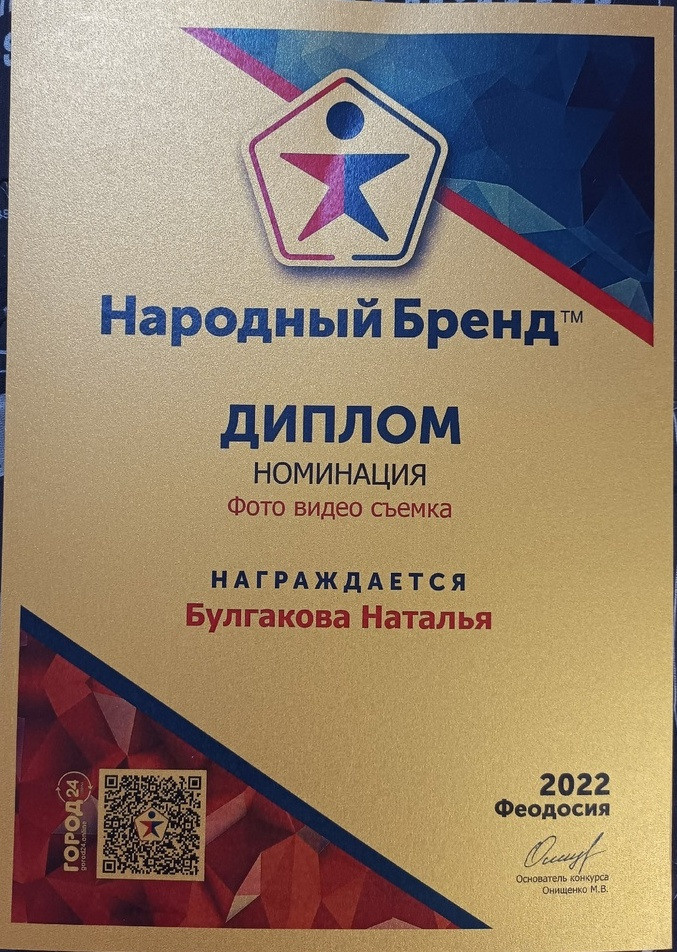 Мои дипломы. Фотограф в Феодосии Наталья Булгакова