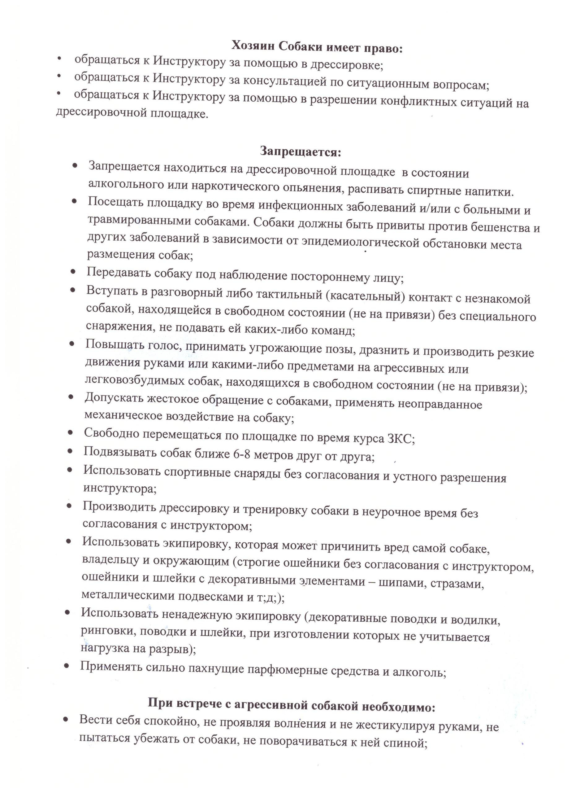 Утвержденные «Правила на занятиях по дрессировке» НРОО КЦ «СОБАКОВОД». НРОО КЦ "Собаковод"