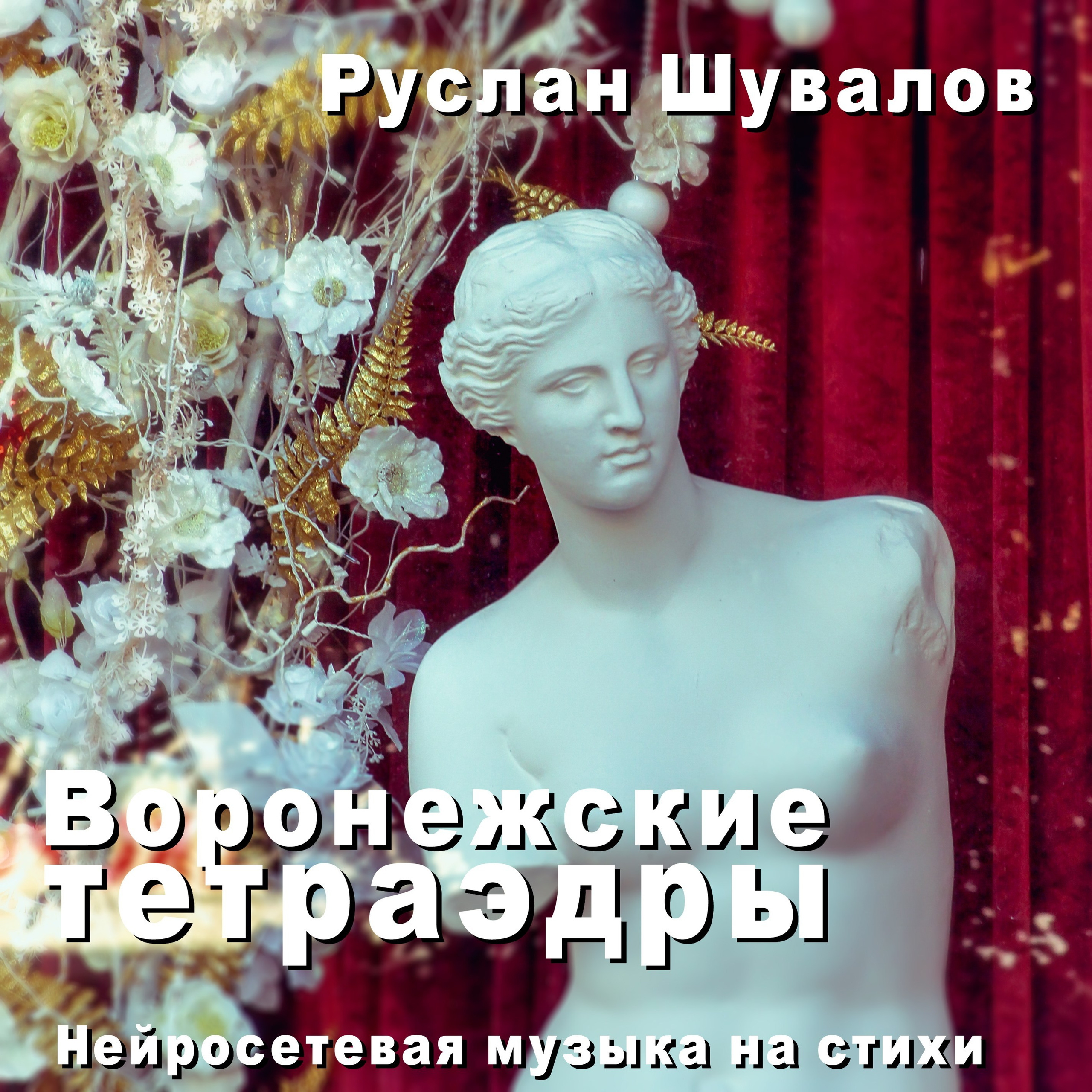 Руслан Шувалов (поэтограф)