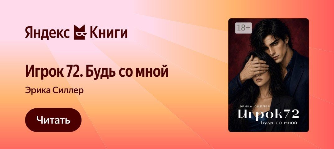 Игрок72 — любовный психологический триллер о прошлом, власти и опасных чувствах