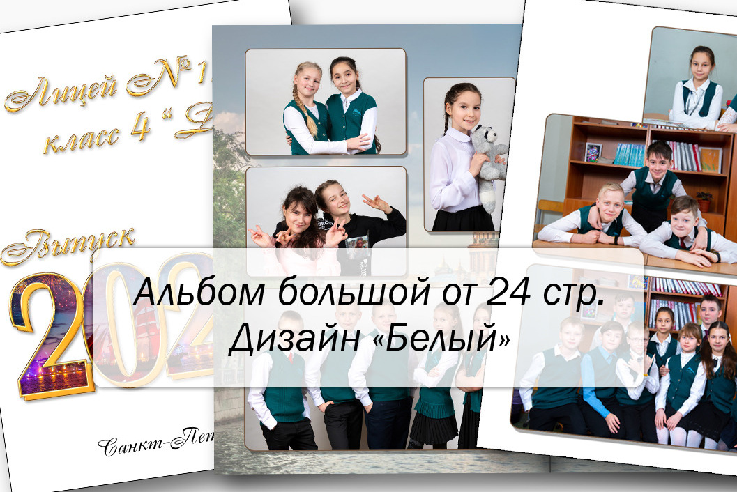 Выпускной альбом для 4 класса. Выпускные альбомы — Студия Максимус Санкт-Петербург