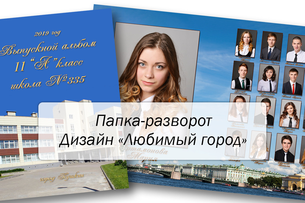 Выпускные альбомы для 9 - 11 класса. Выпускные альбомы — Студия Максимус Санкт-Петербург