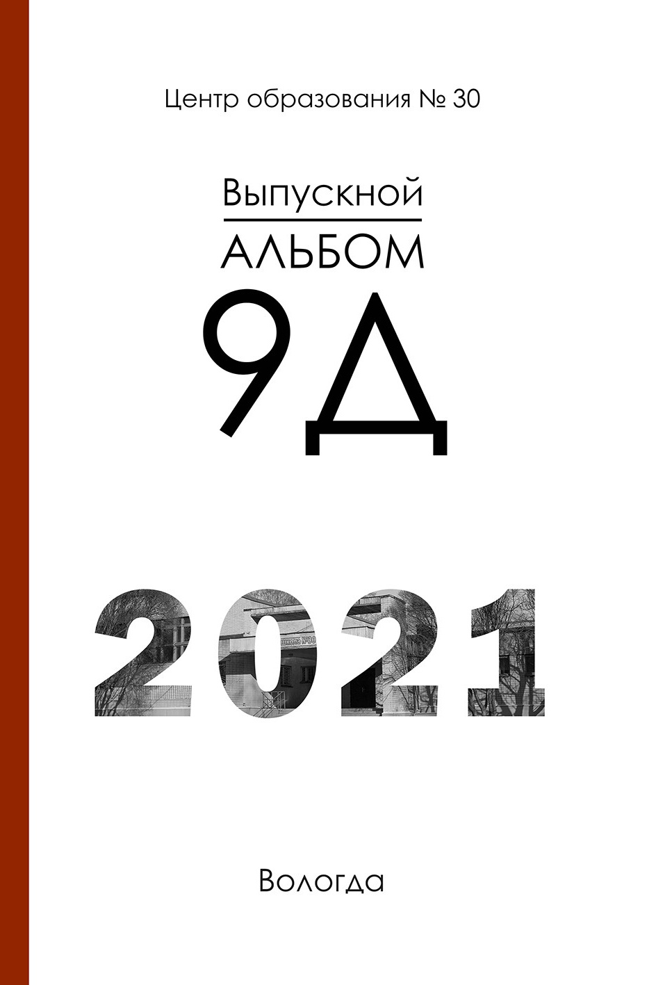 Выпускной альбом «Модерн-2»