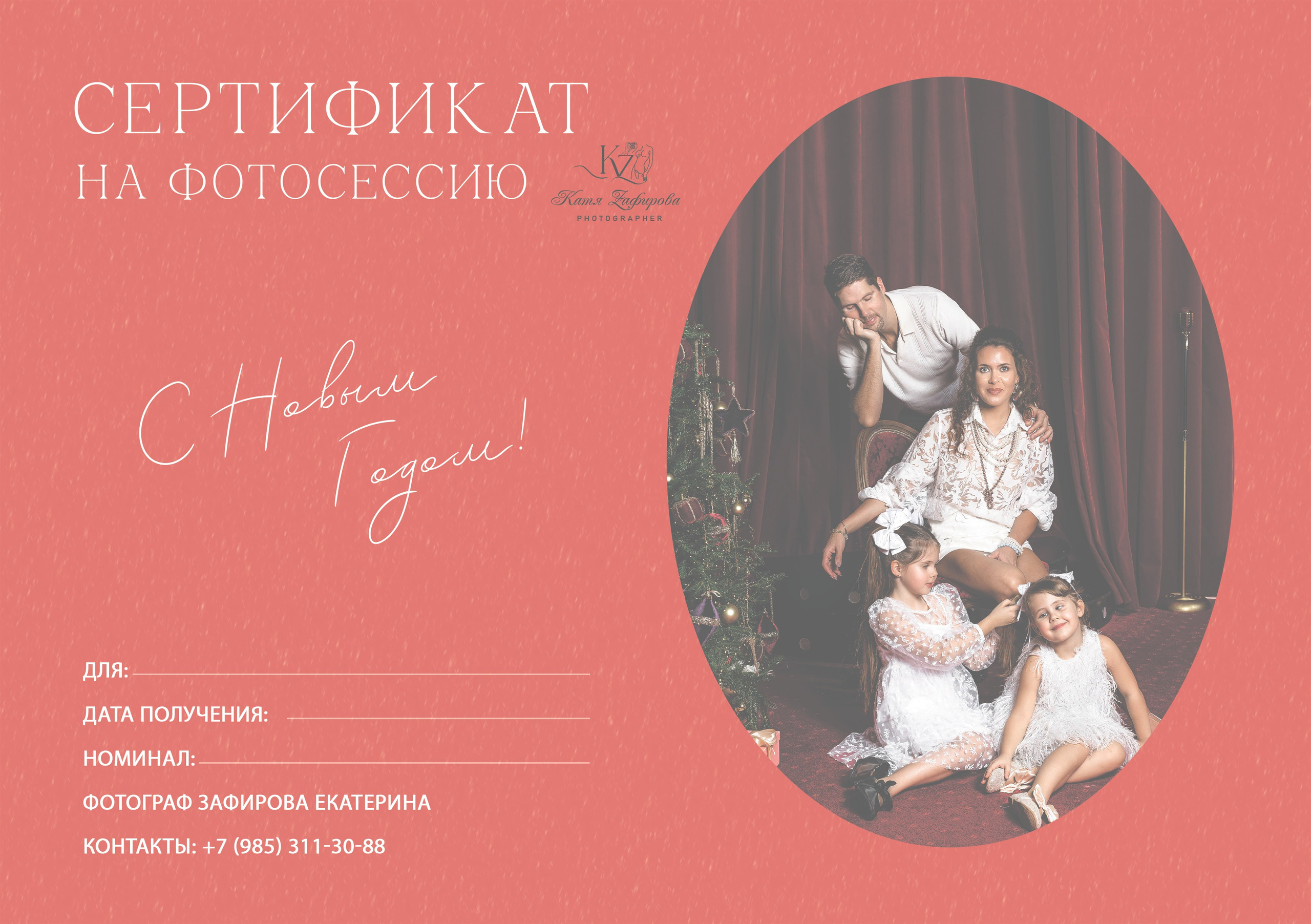 Подарочный сертификат. Свадебный/Портретный фотограф снимаю в Москве