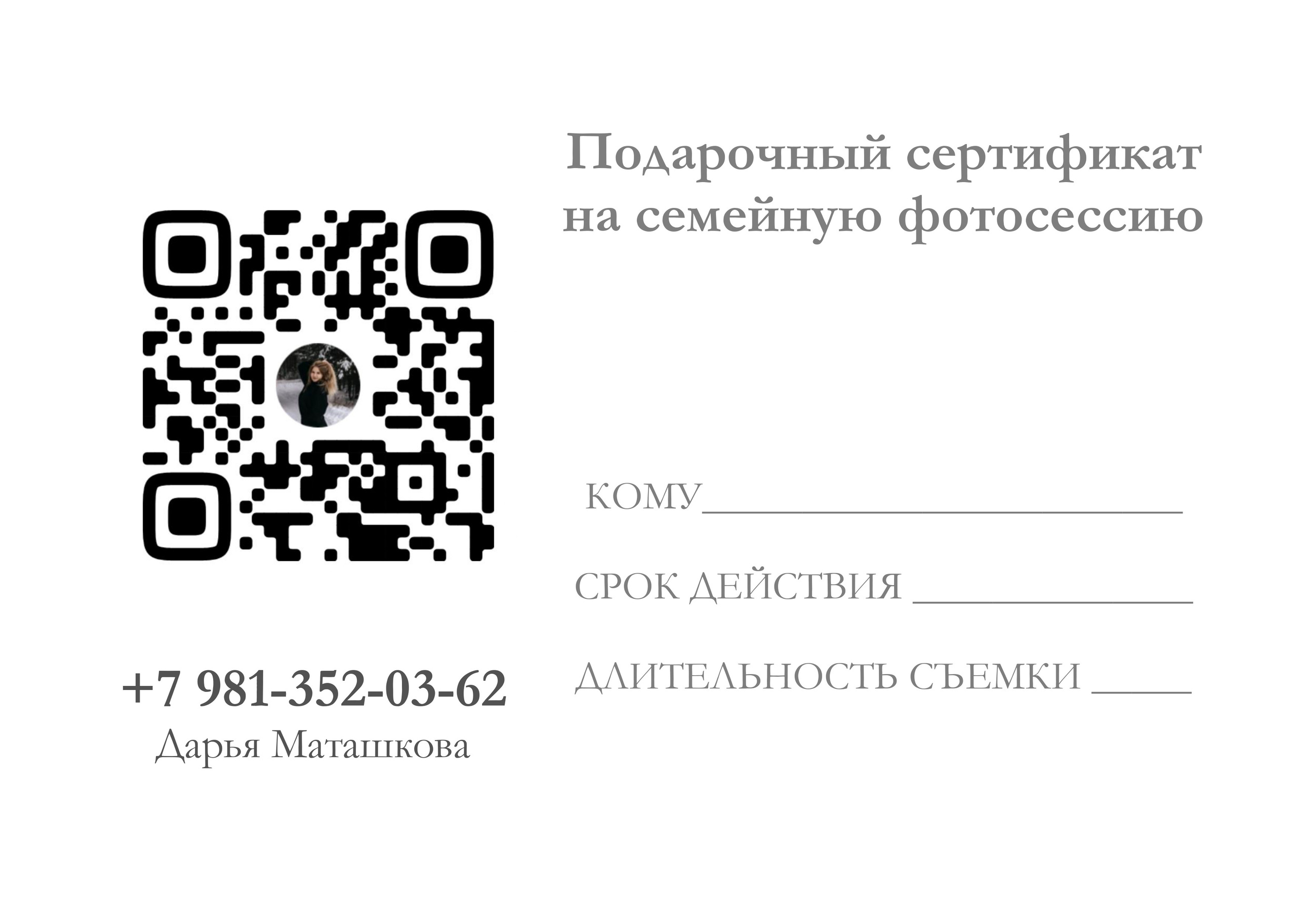 Подарочный сертификат. Фотограф Дарья Маташкова