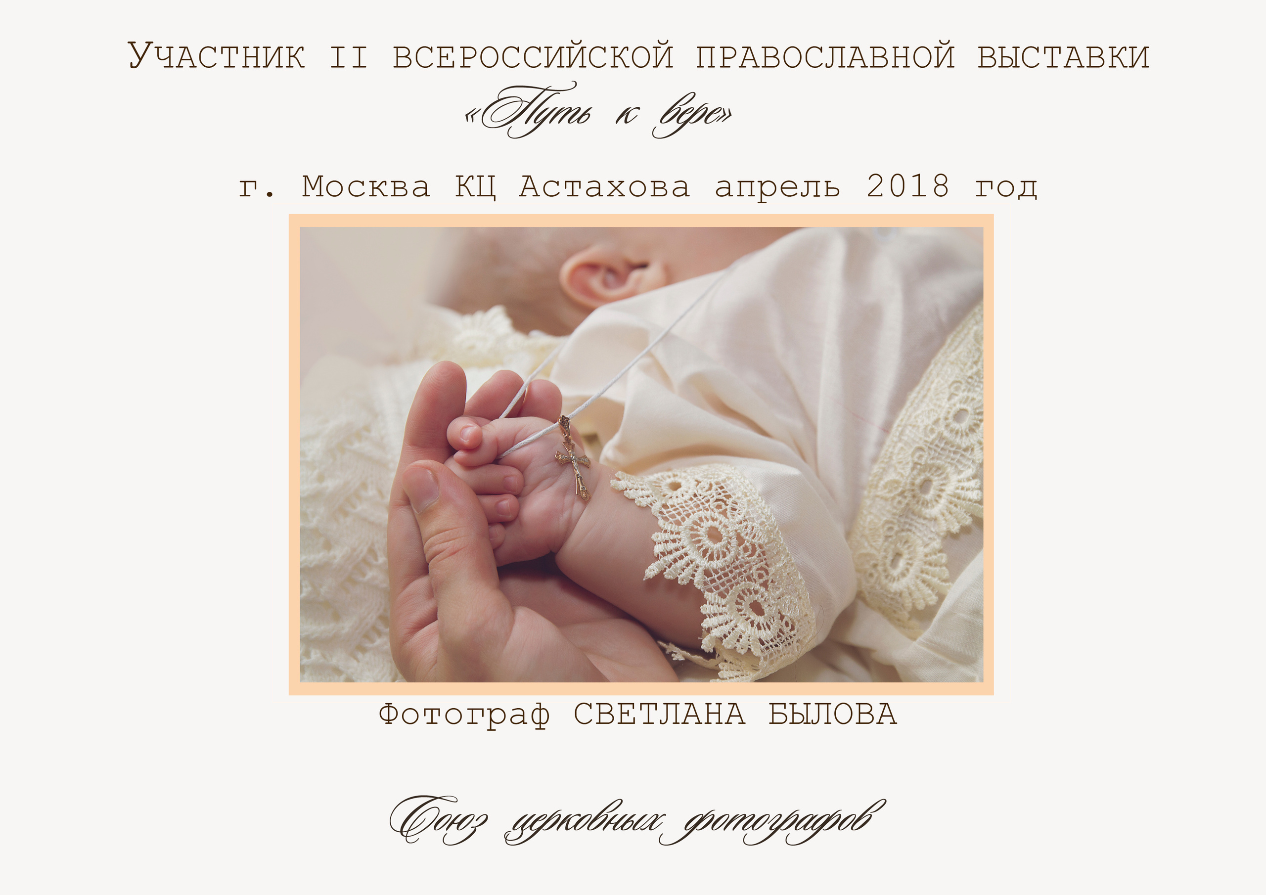 Фотограф Светлана Былова. Свадебный Церковный Семейный фотограф Светлана Былова Москва- Смоленск