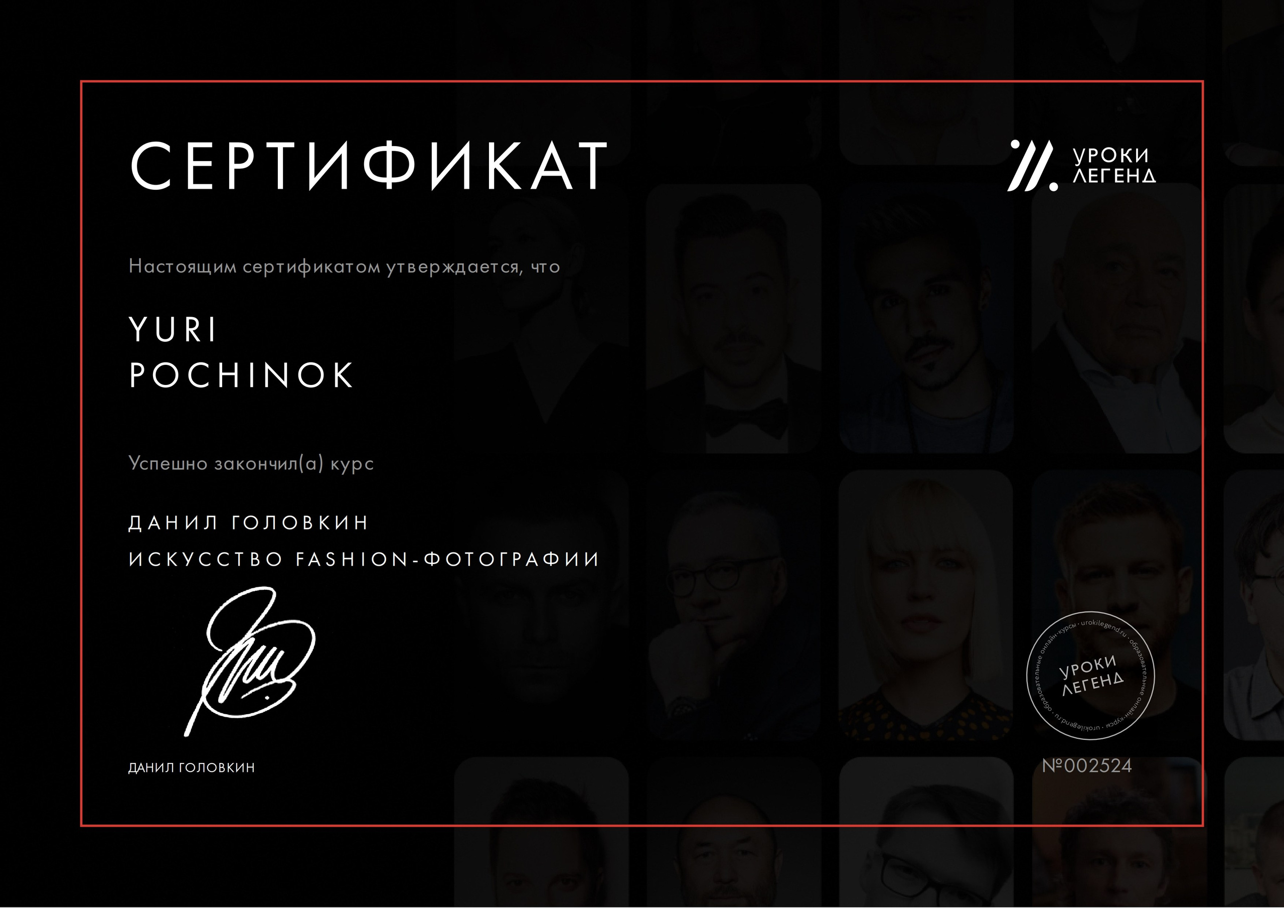 Биографические сведения. Портретный фотограф в г. Краснодаре Юрий Починок