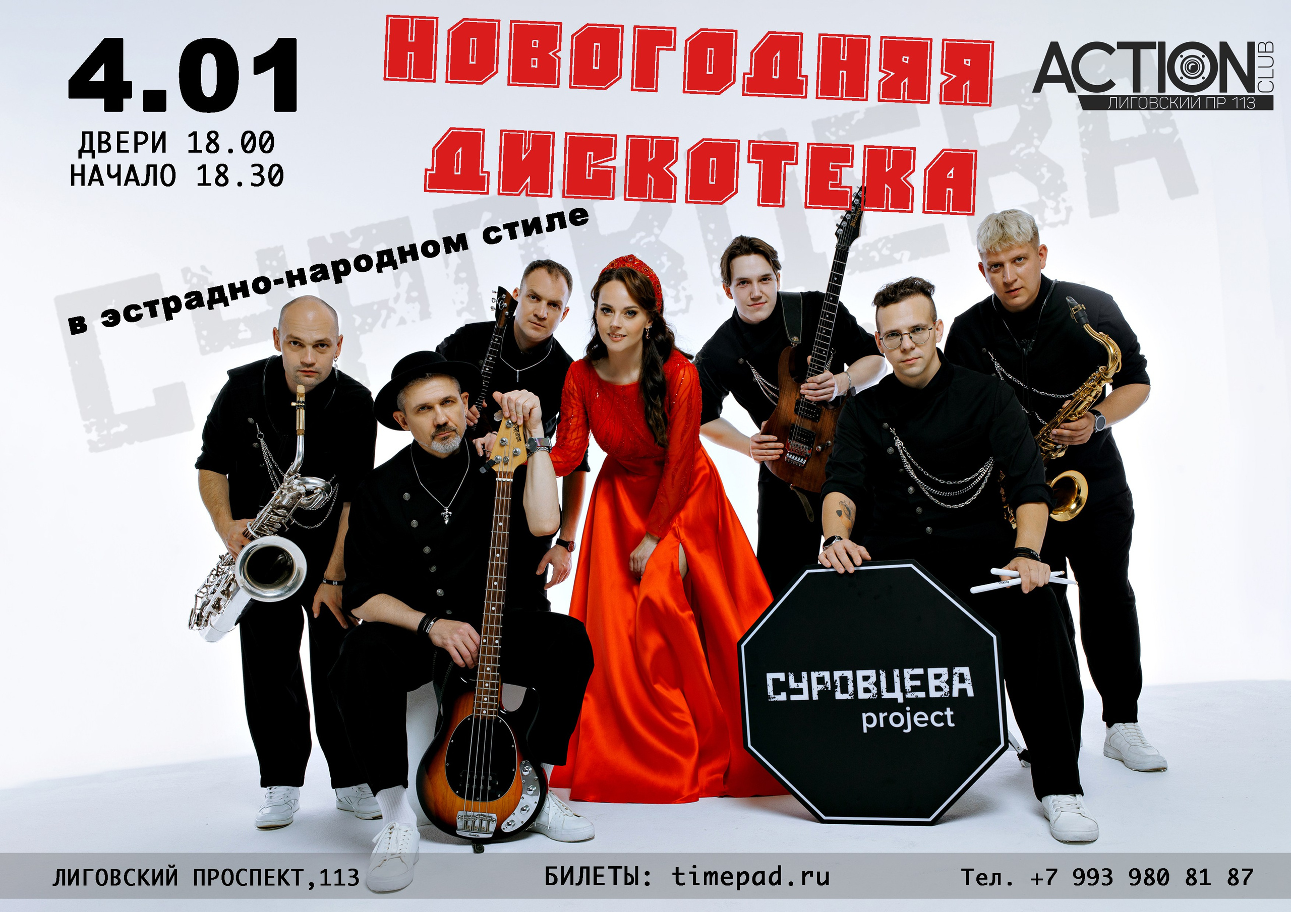 СУРОВЦЕВА project. Эстрадно-народный кавер-бэнд