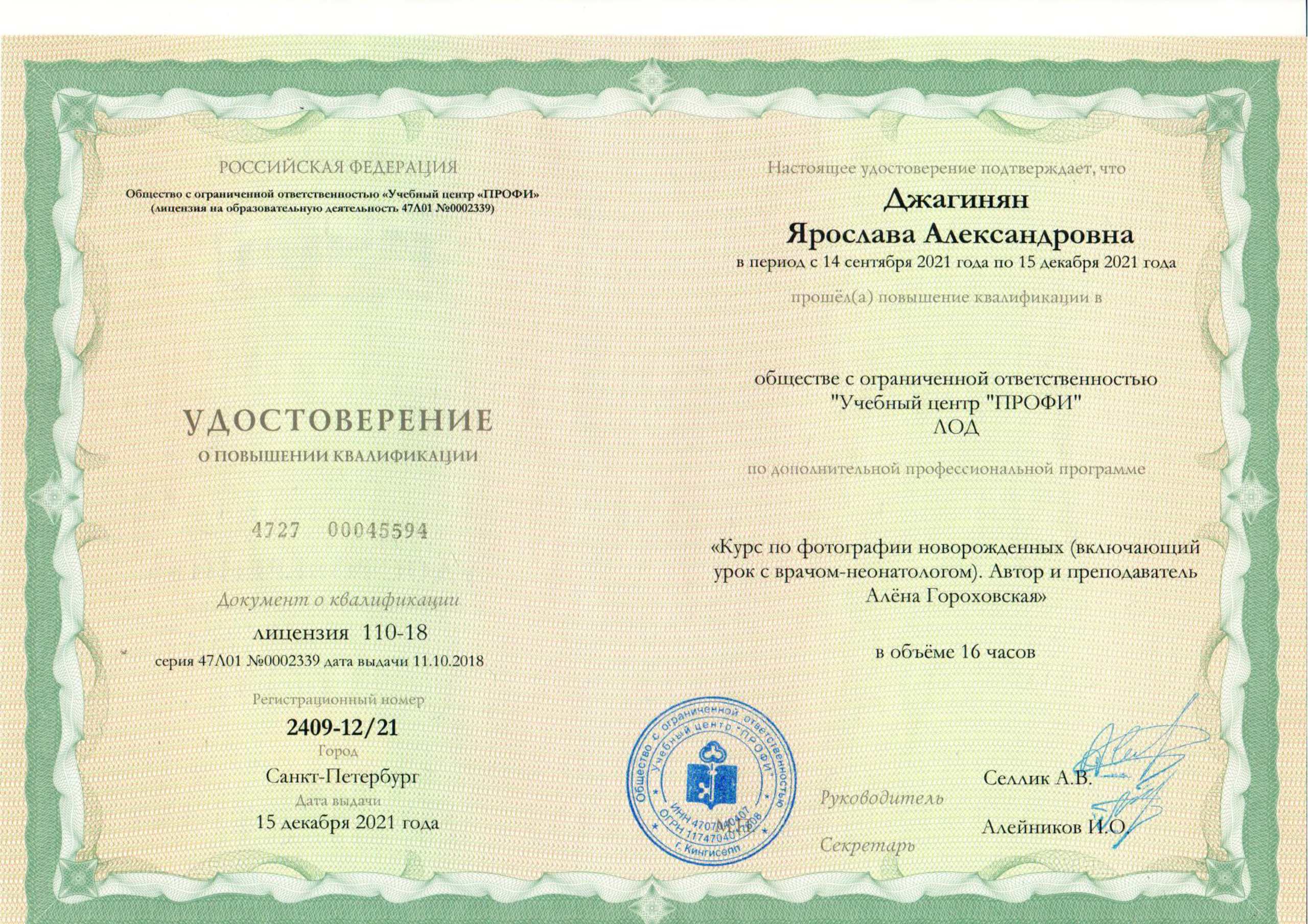 Джагинян Ярослава - фотограф новорожденных г. Воронеж, г. Алексеевка. Удостоверение государственного образца