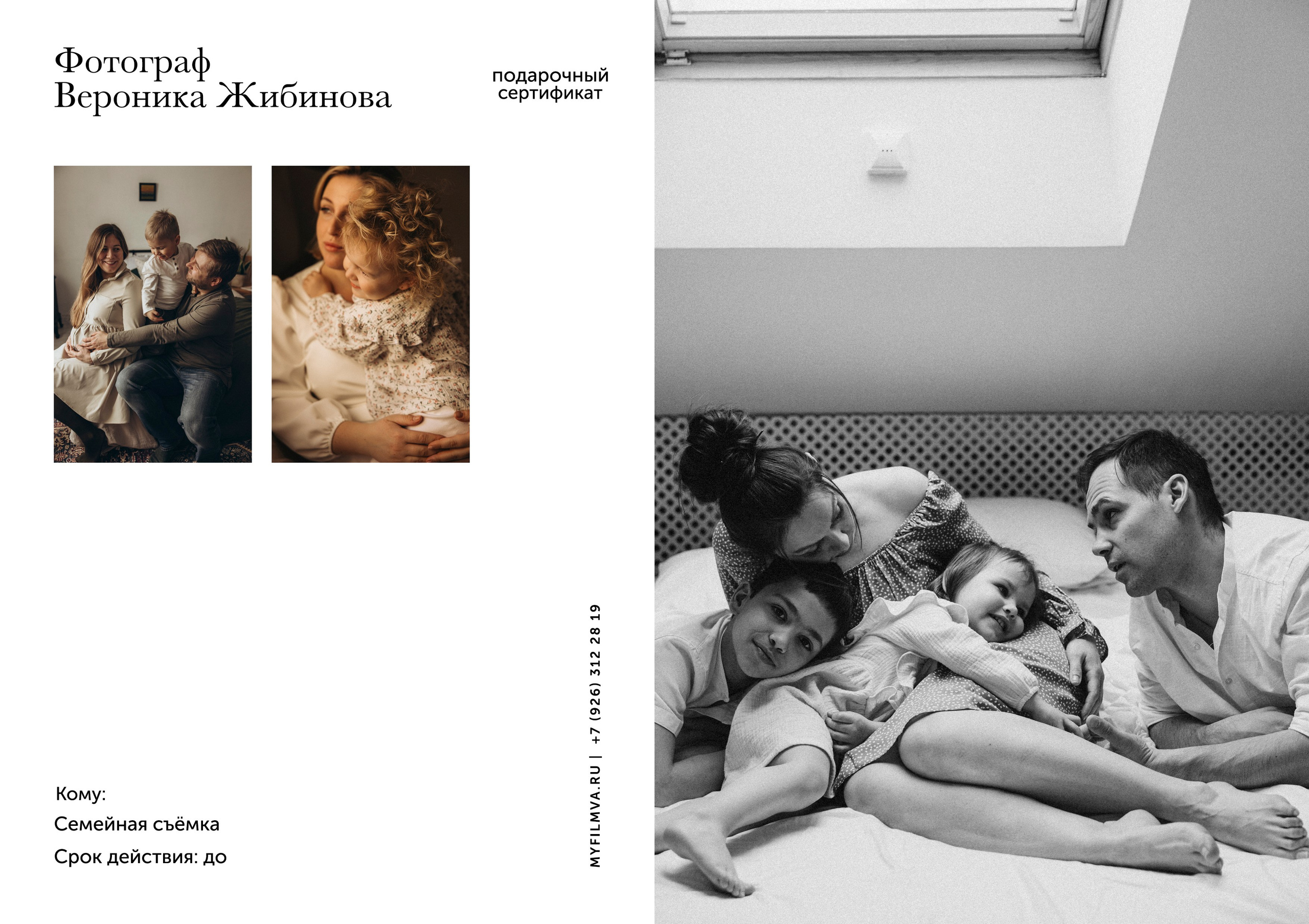 Подарочные сертификаты. Семейный и свадебный фотограф в Москве Вероника Жибинова