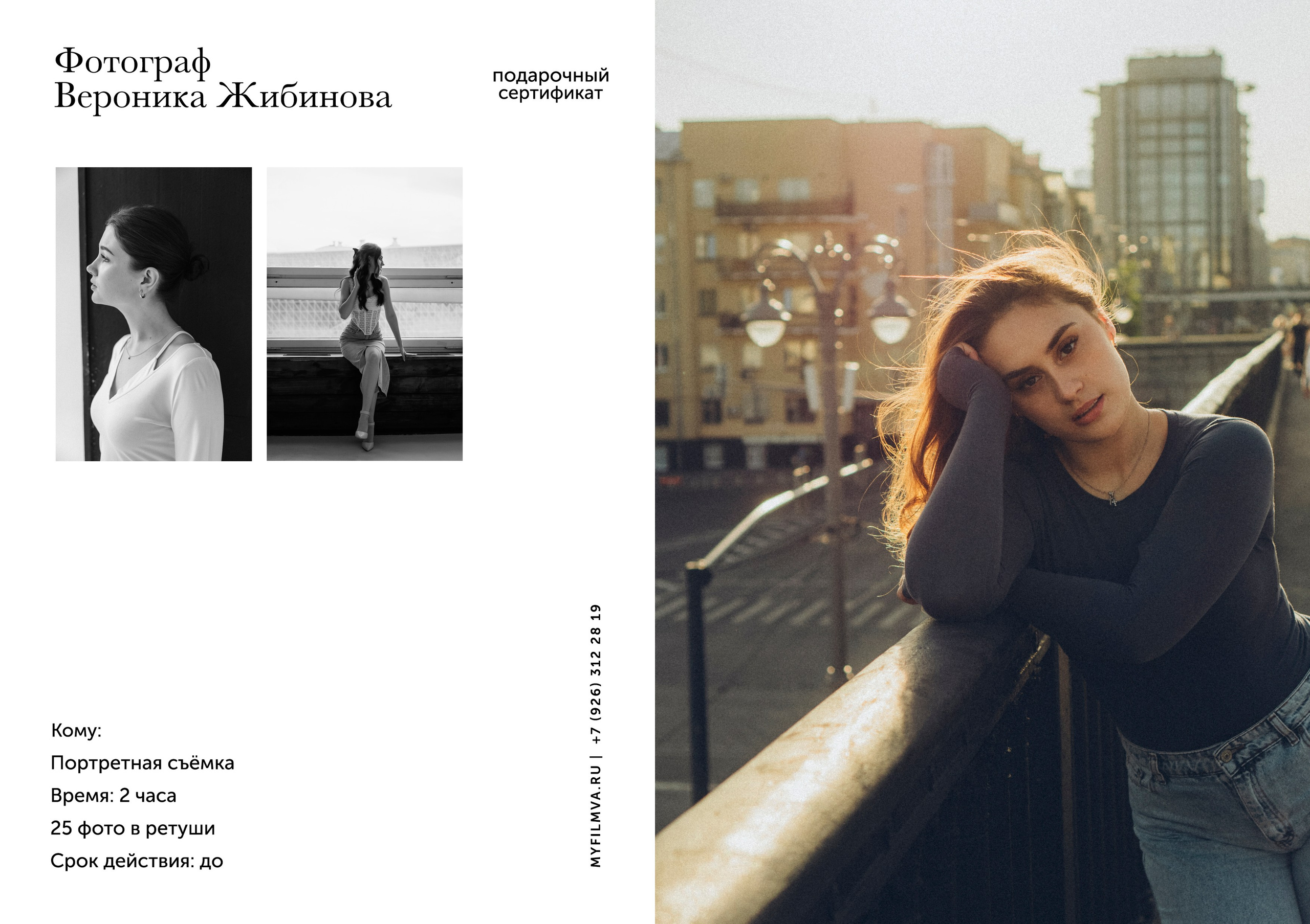 Подарочные сертификаты. Семейный и свадебный фотограф в Москве Вероника Жибинова