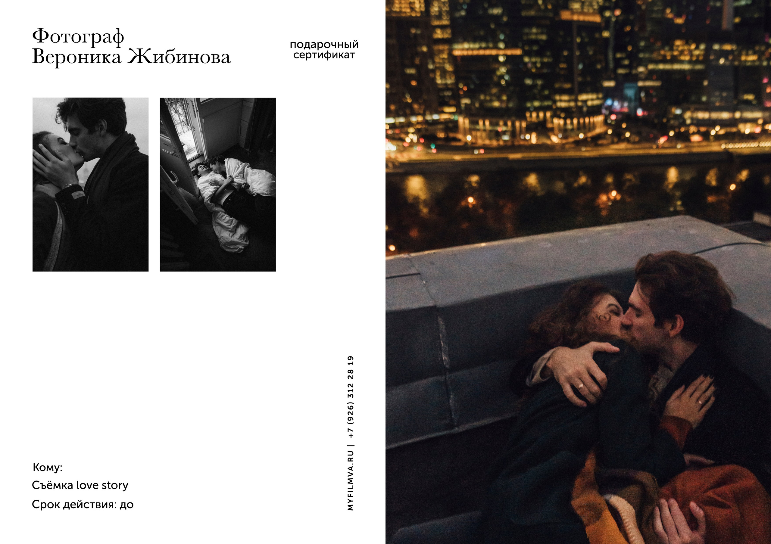 Подарочные сертификаты. Семейный и свадебный фотограф в Москве Вероника Жибинова