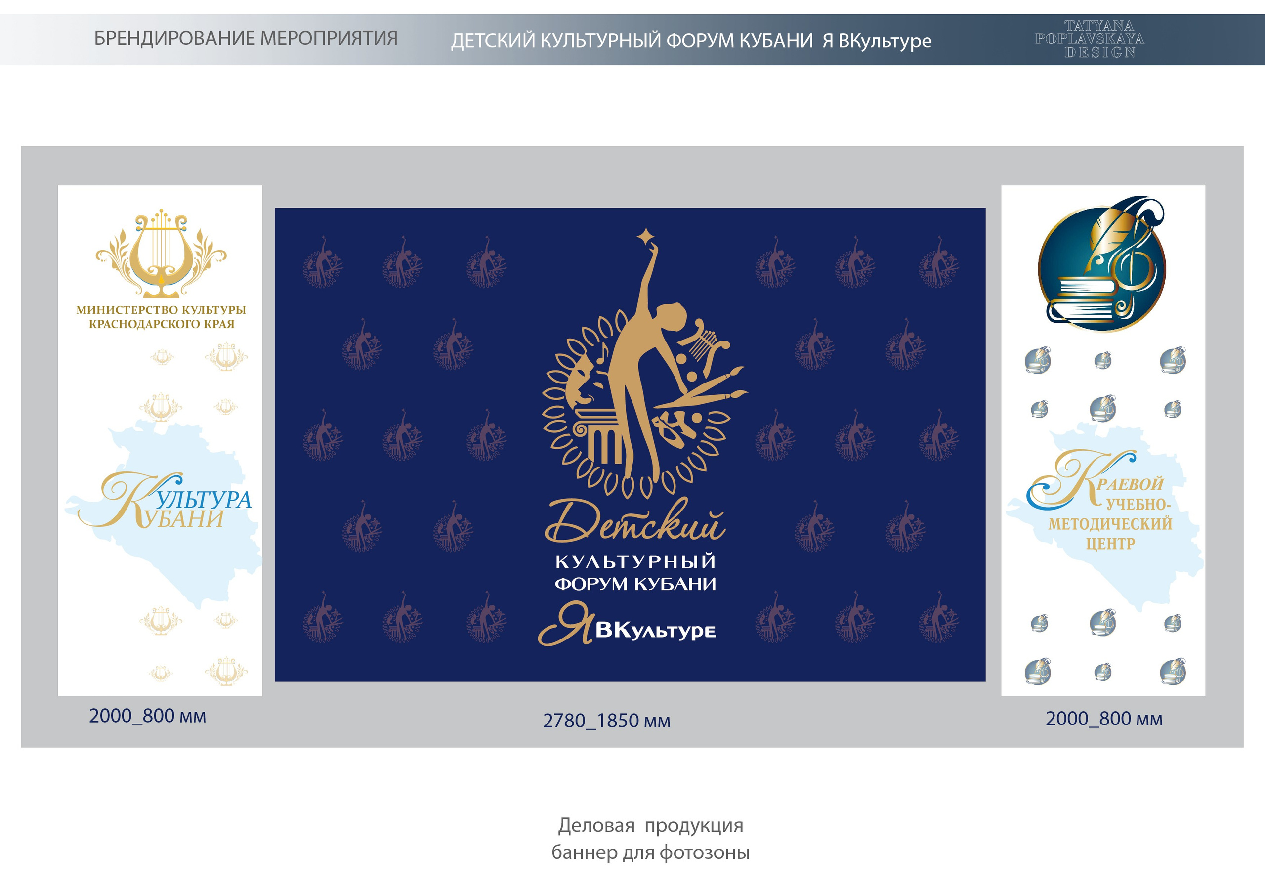 Фирменный стиль Форума Кубани ЯВКультуре. Интерьерный дизайнер в Сочи Поплавская Татьяна. Проектирование интерьеров и организация процесса ремонта