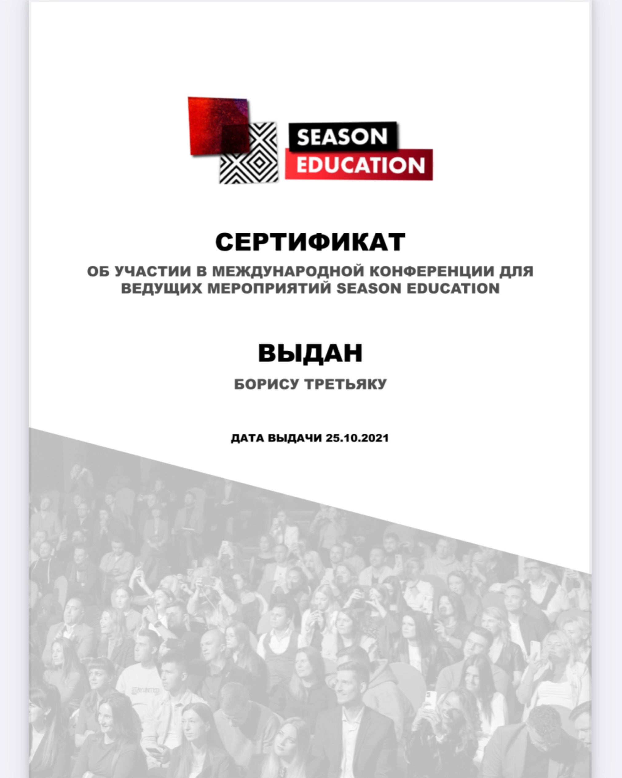 Ведущий мероприятий Борис Третьяк