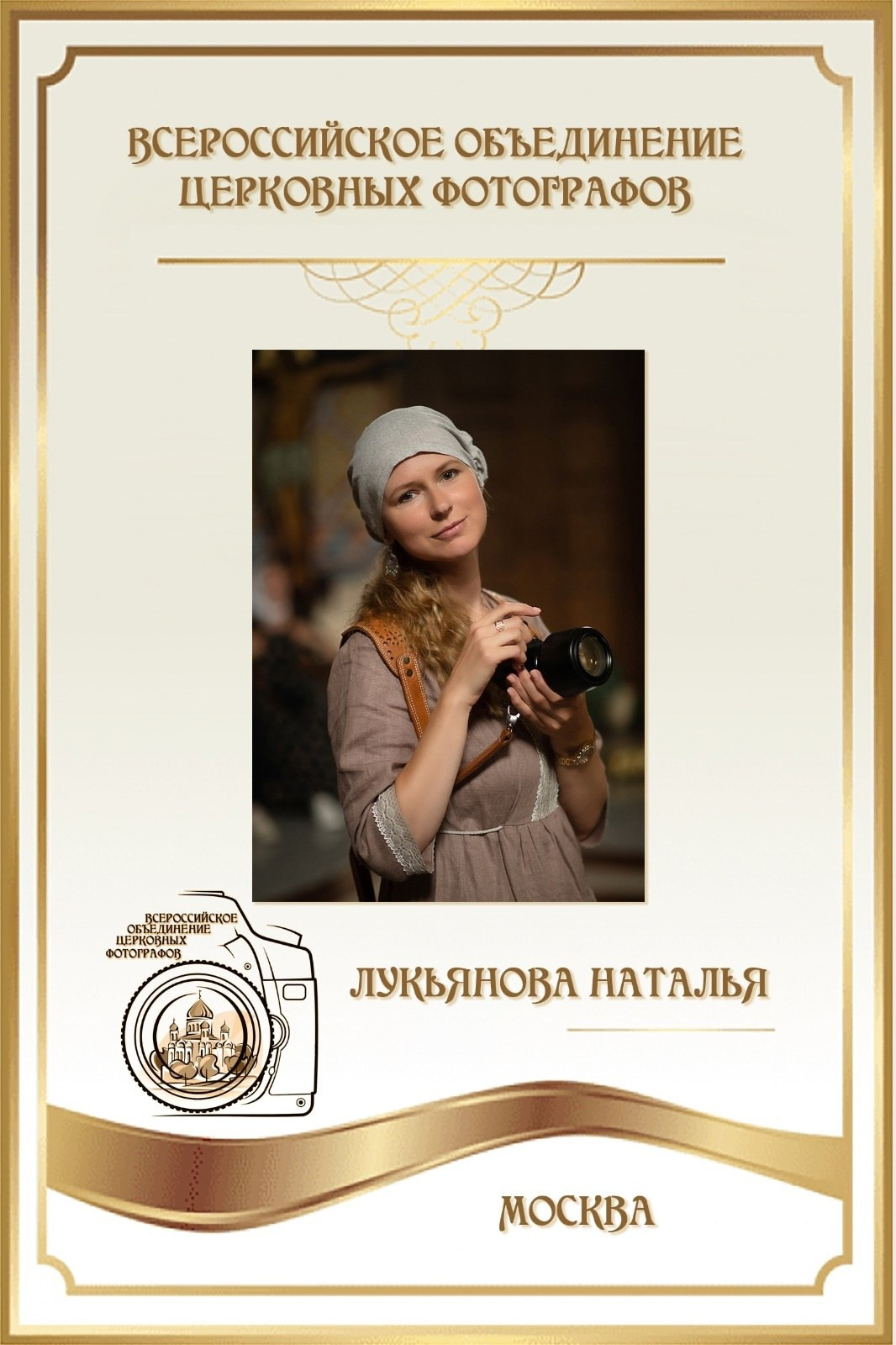 Ведущий фотограф всероссийского объединения церковных фотографов.