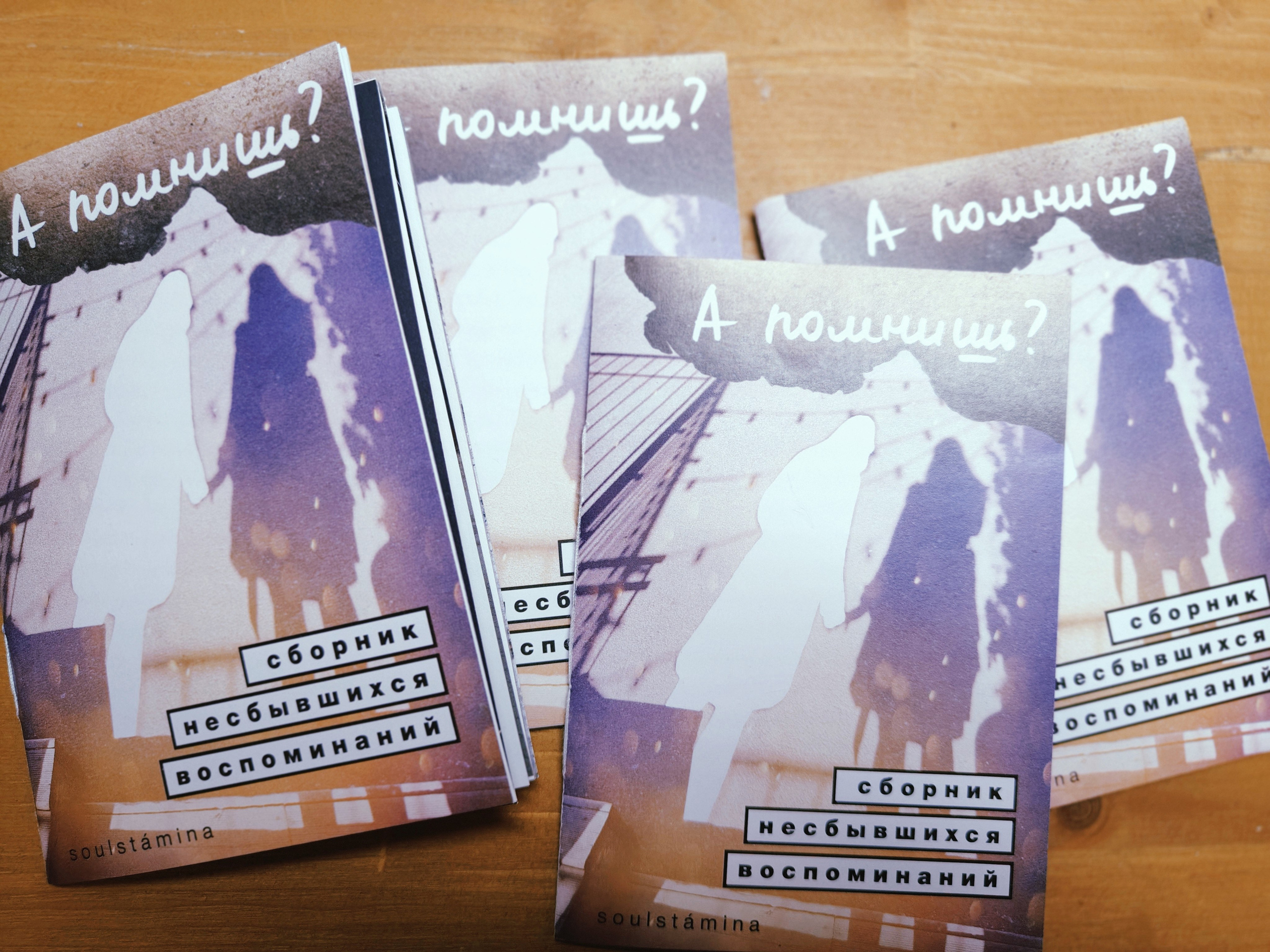 А ПОМНИШЬ?. Soulstamina ~ graphic designer & visual artist from St.Petersburg