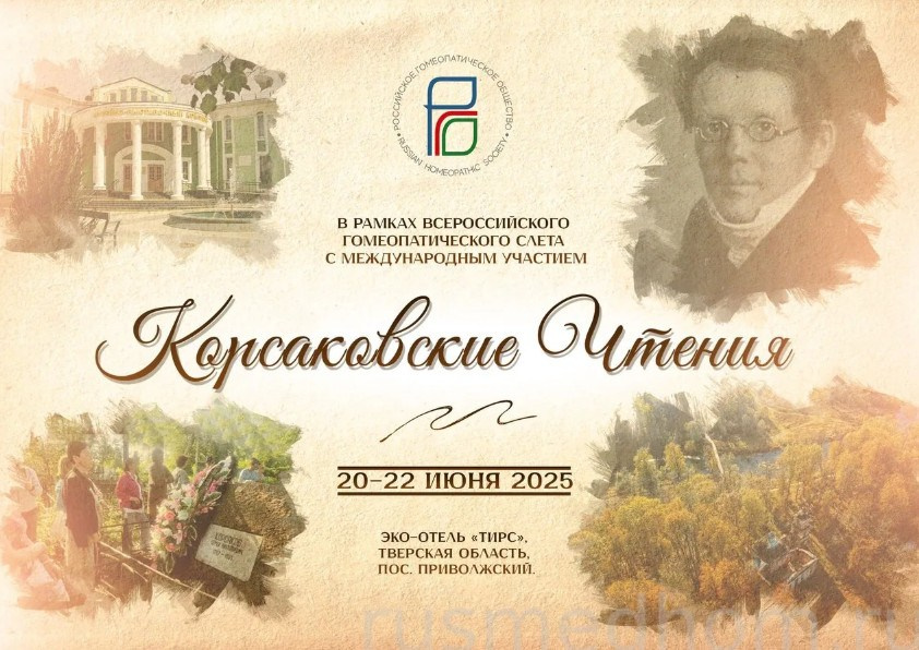 Корсаковские чтения с Российским Гомеопатическим Обществом. Галина Шарапова Детский и семейный фотограф Москва