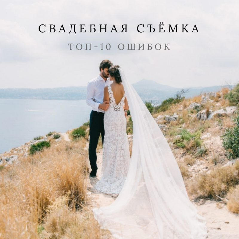 Свадебная съёмка: 10 ошибок молодожёнов. ROMA GORBATOVSKY