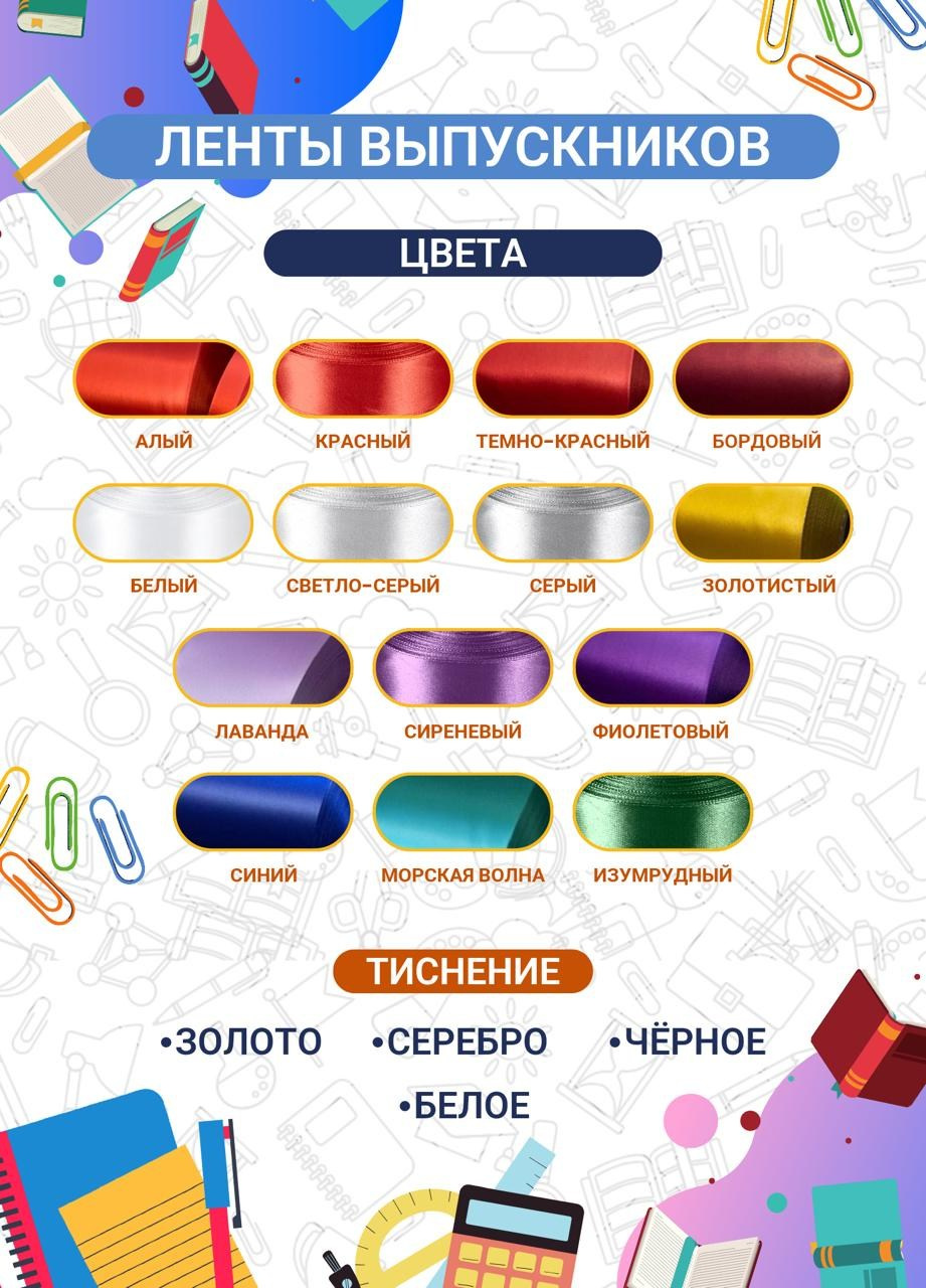 Ленты для выпускников в Норильске