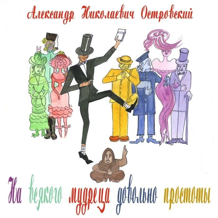 ПРЕМЬЕРА "На всякого мудреца довольно простоты"