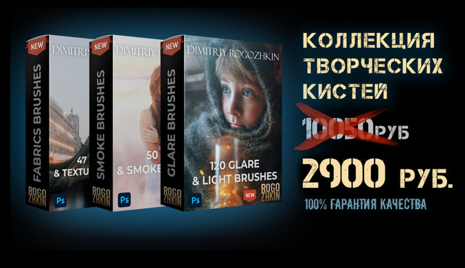 Brush Photoshop. Обучение фотографии. Фотограф Дмитрий Рогожкин