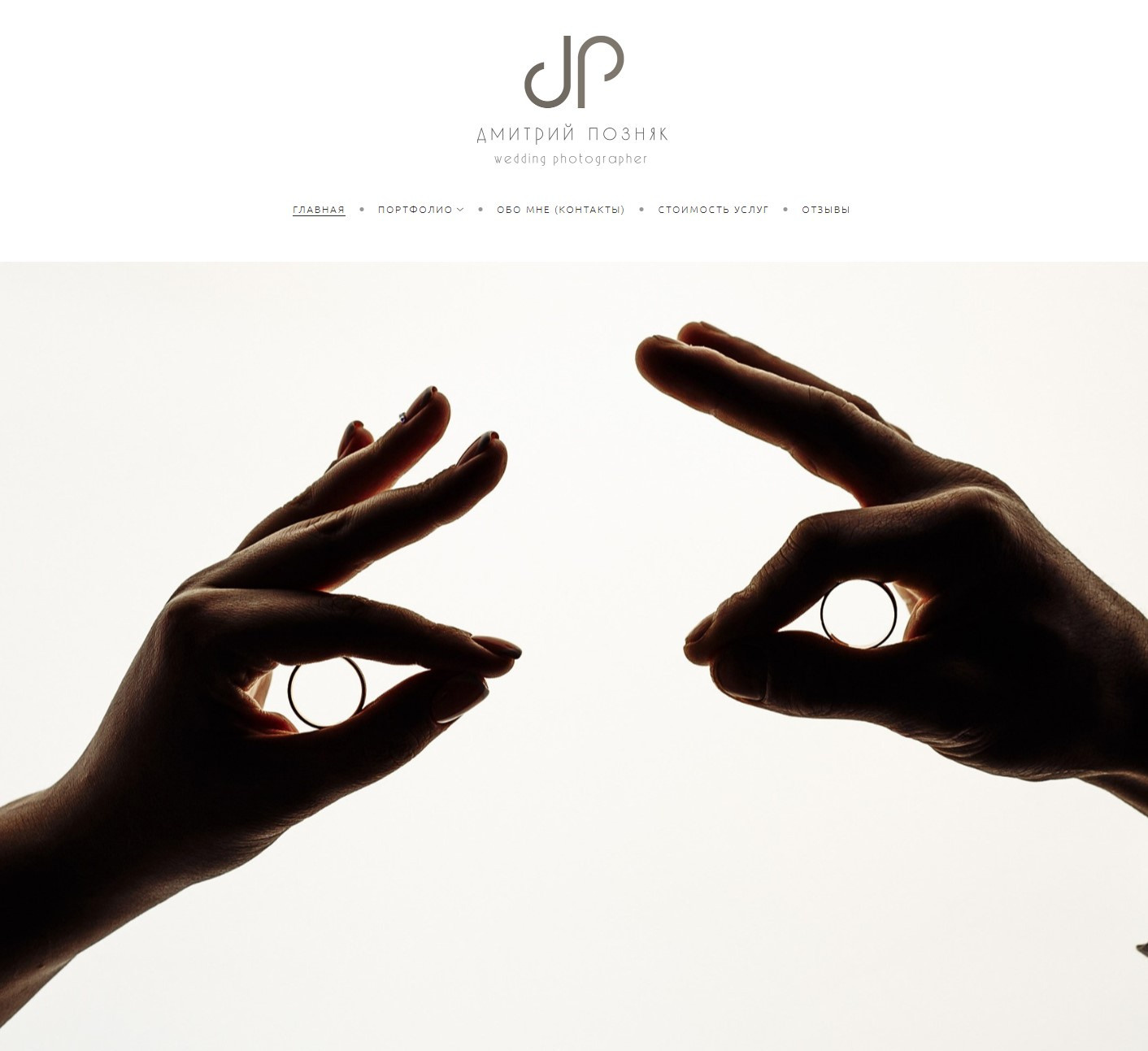 Мой сайт переехал. Дмитрий Позняк — свадебный фотограф в Брянске. Личный сайт фотографа