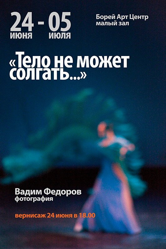Тело не может солгать. Клуб Петербургских любителей фотографии