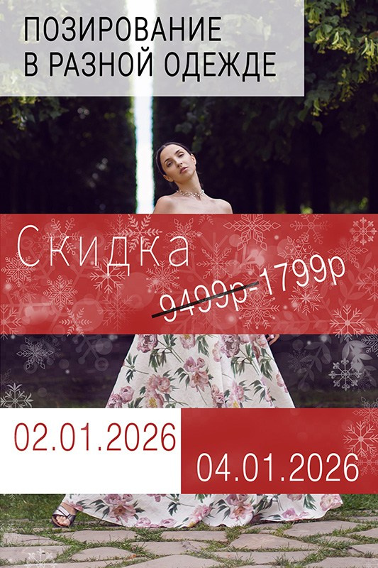Позирование в разной одежде 02.01.2026-04.01.2026. Позирование от Елены Саулич. Идеи для фото