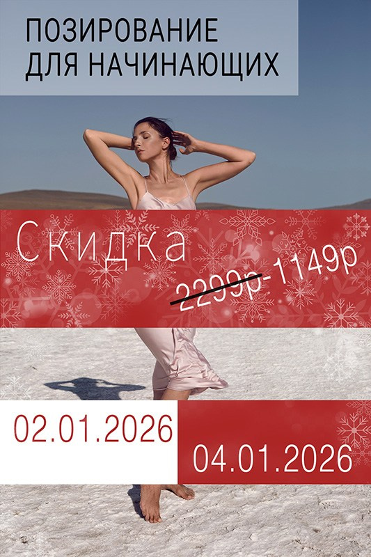 Позирование для начинающих 02.01.2026 — 04.01.2026. Позирование от Елены Саулич. Идеи для фото