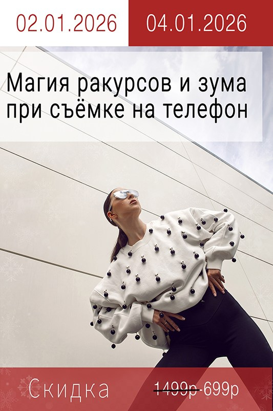 Магия ракурсов и зума при съёмке на телефон 02.01.2026-04.01.2026. Позирование от Елены Саулич. Идеи для фото