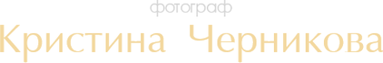 kristinachernikova.ru