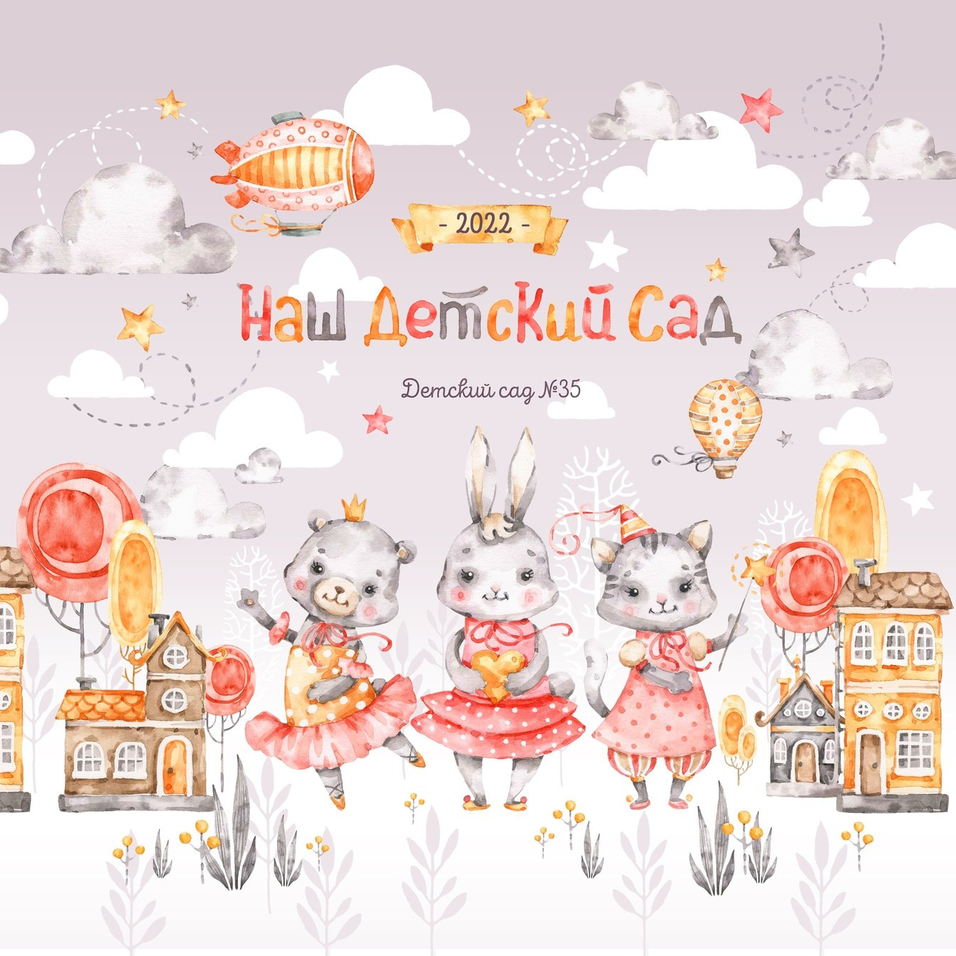 ВЫПУСКНЫЕ АЛЬБОМЫ ДЛЯ ДЕТСКИХ САДОВ