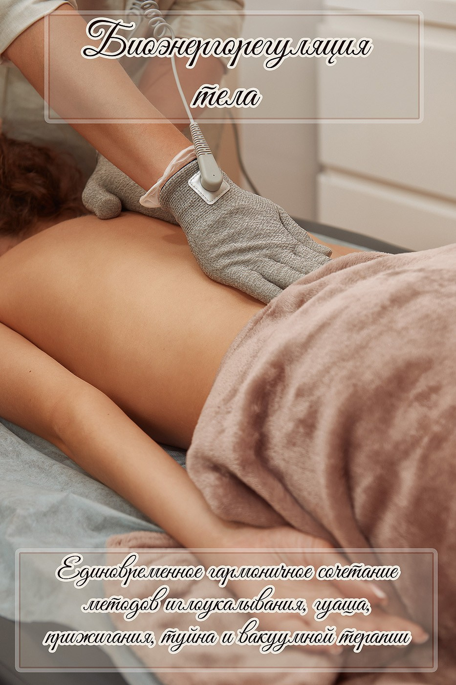 биоэнергорегуляция тела биоэнергорегуляция москва куркино оздоровление организма